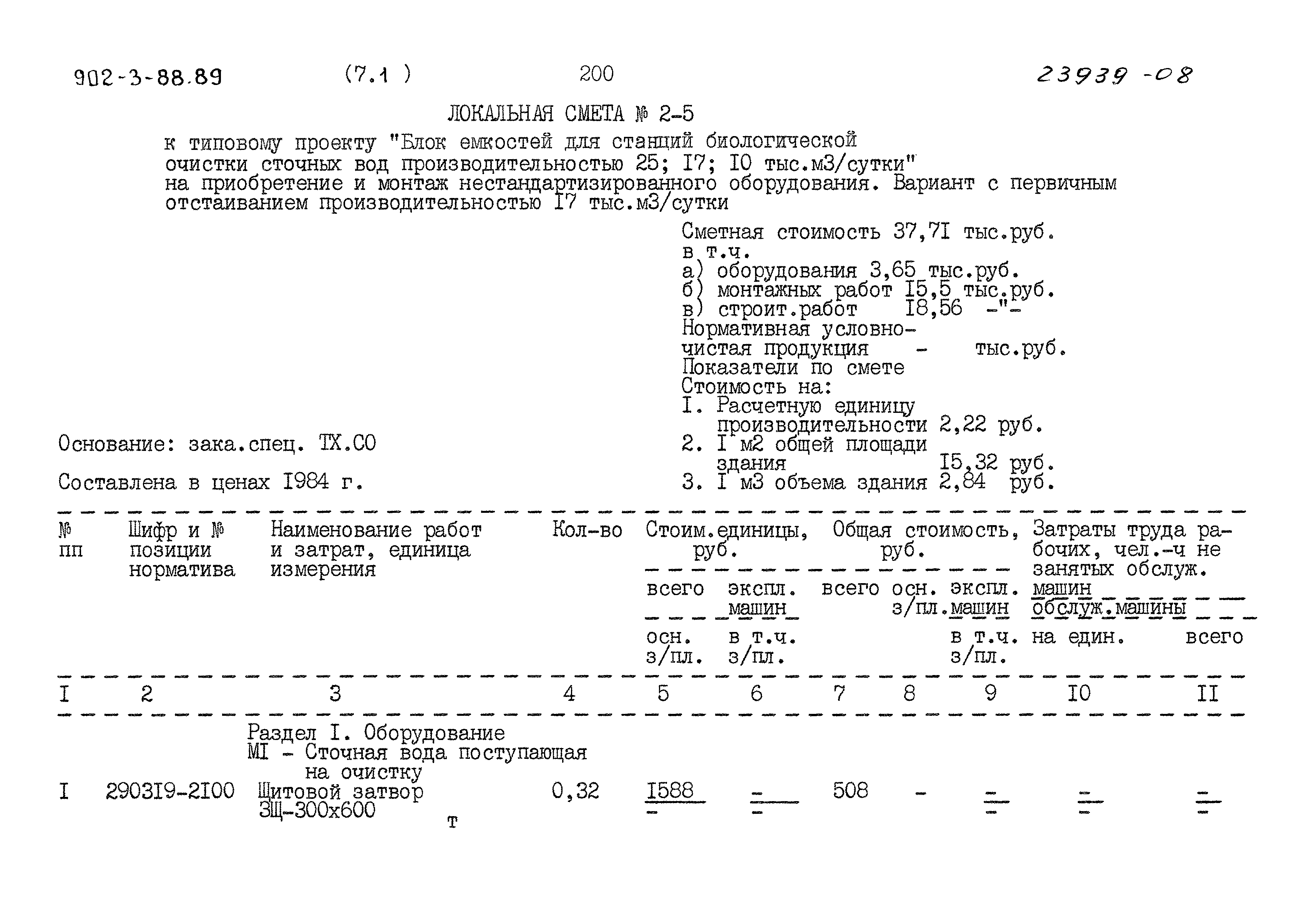 Типовой проект 902-3-88.89