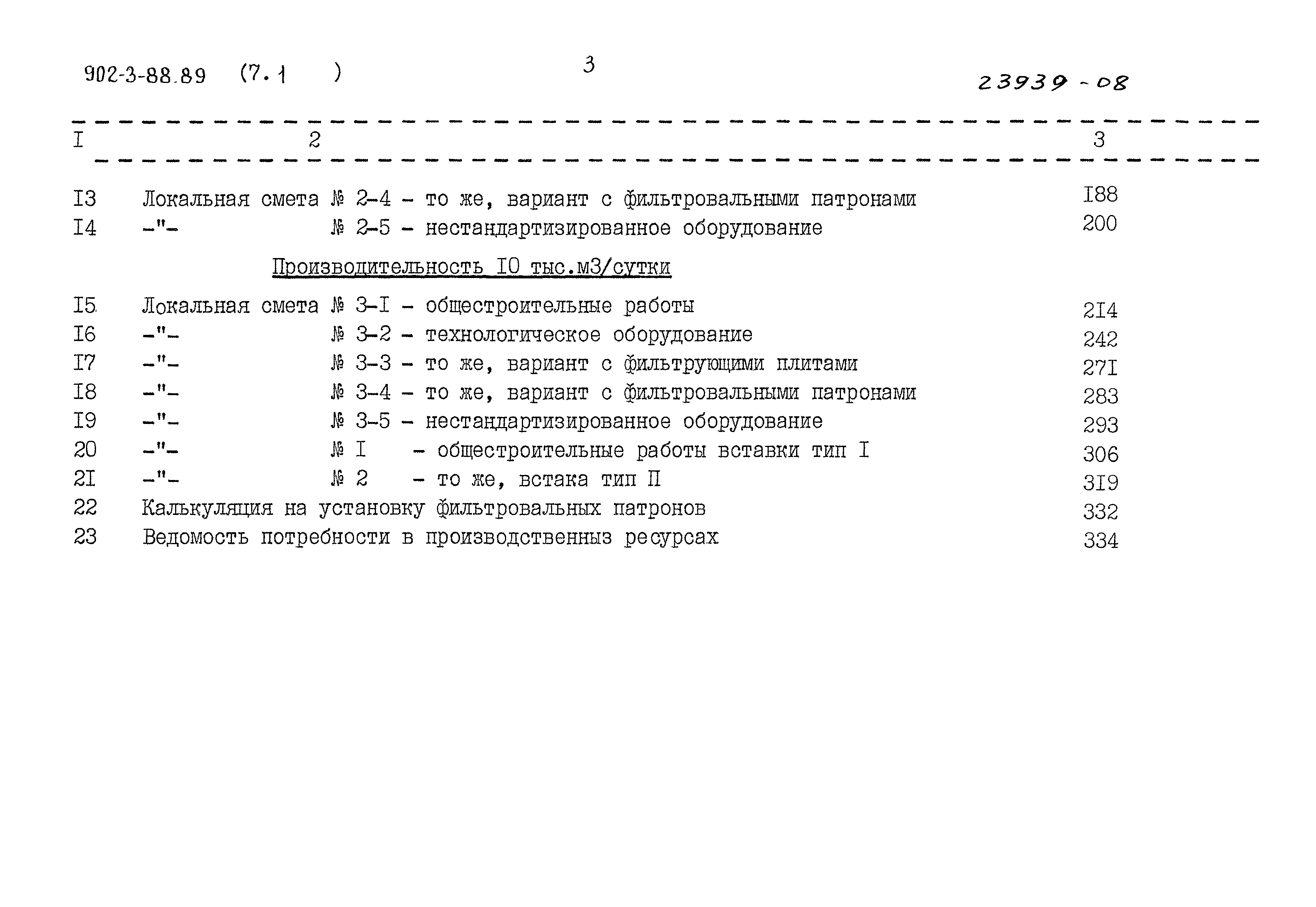 Типовой проект 902-3-88.89
