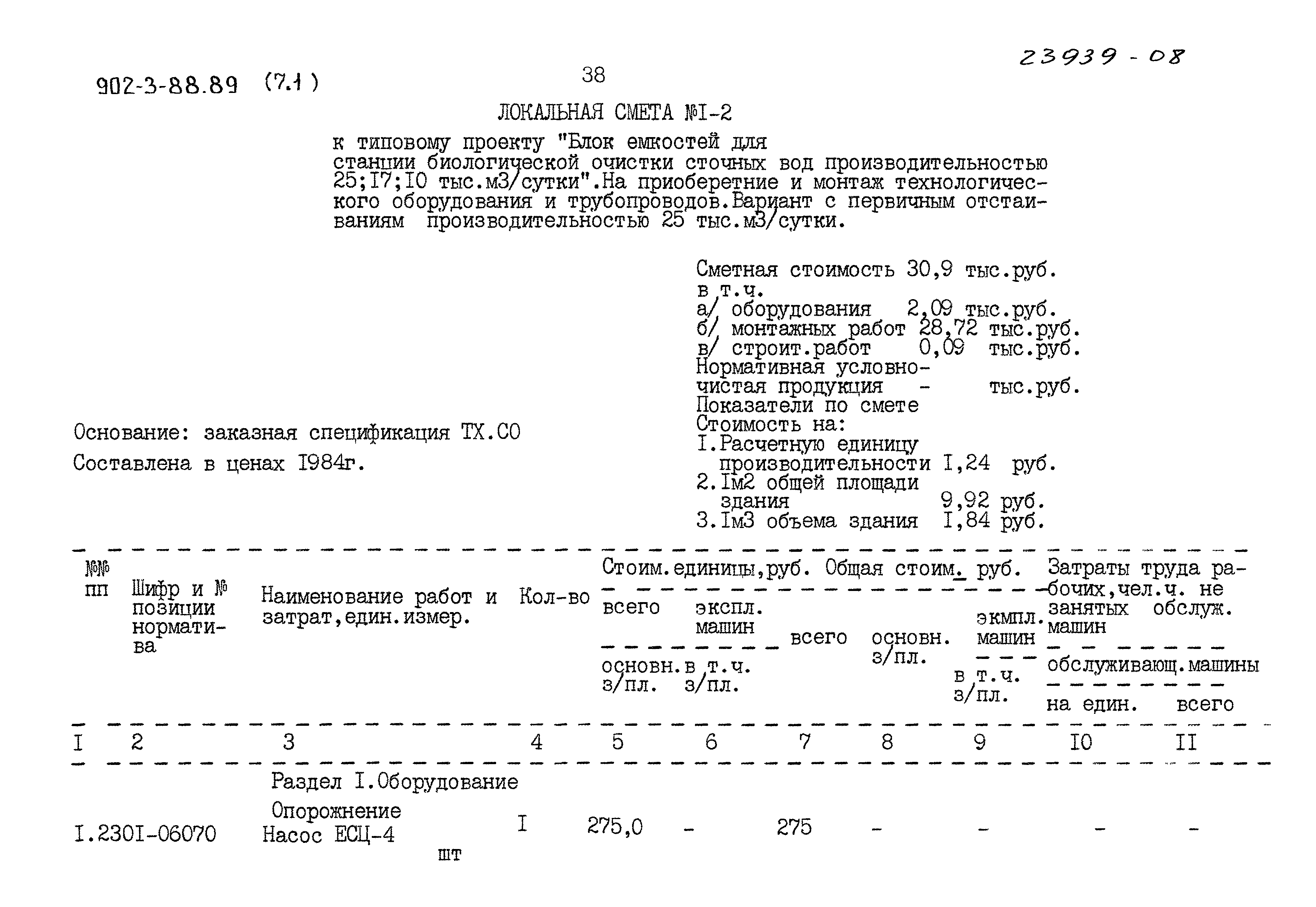 Типовой проект 902-3-88.89