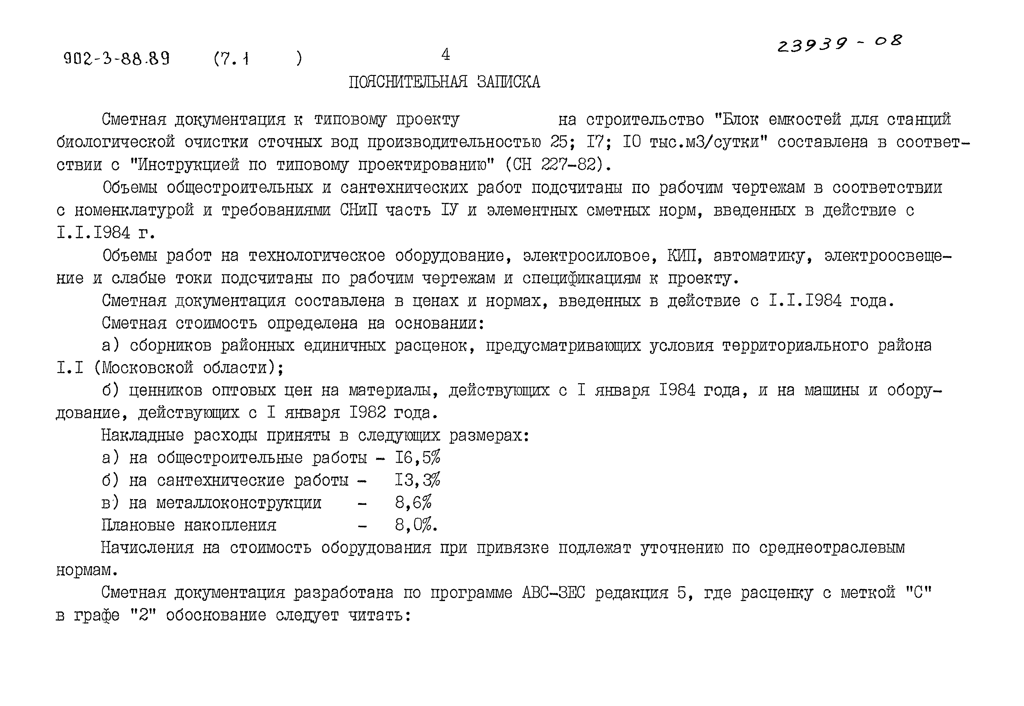 Типовой проект 902-3-88.89