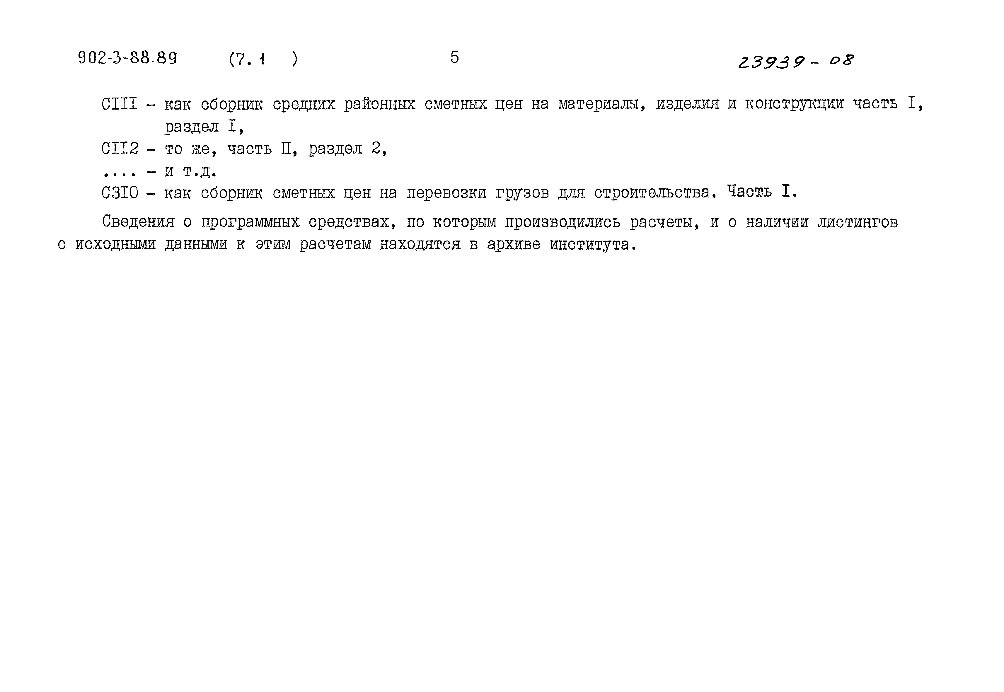 Типовой проект 902-3-88.89