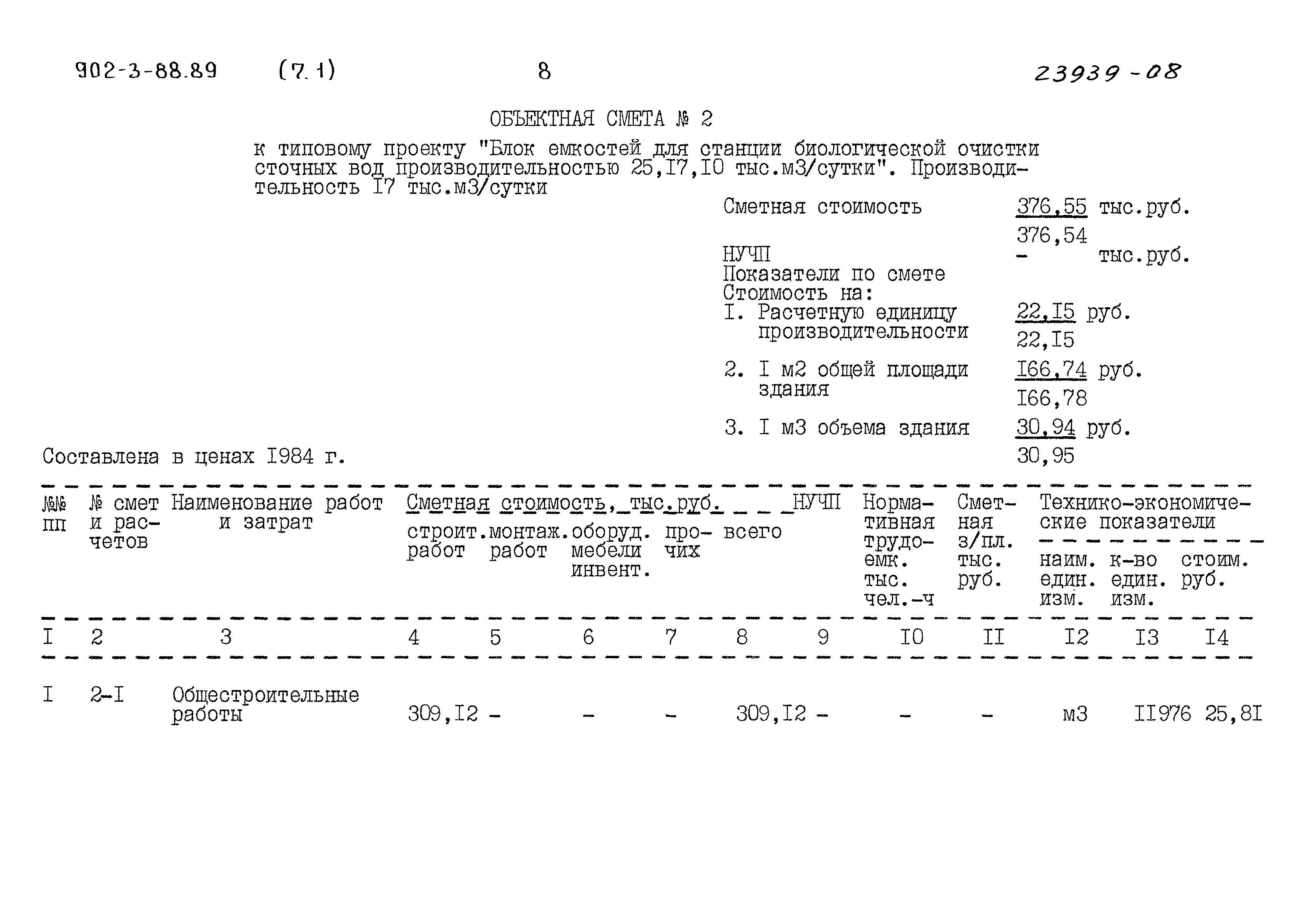 Типовой проект 902-3-88.89