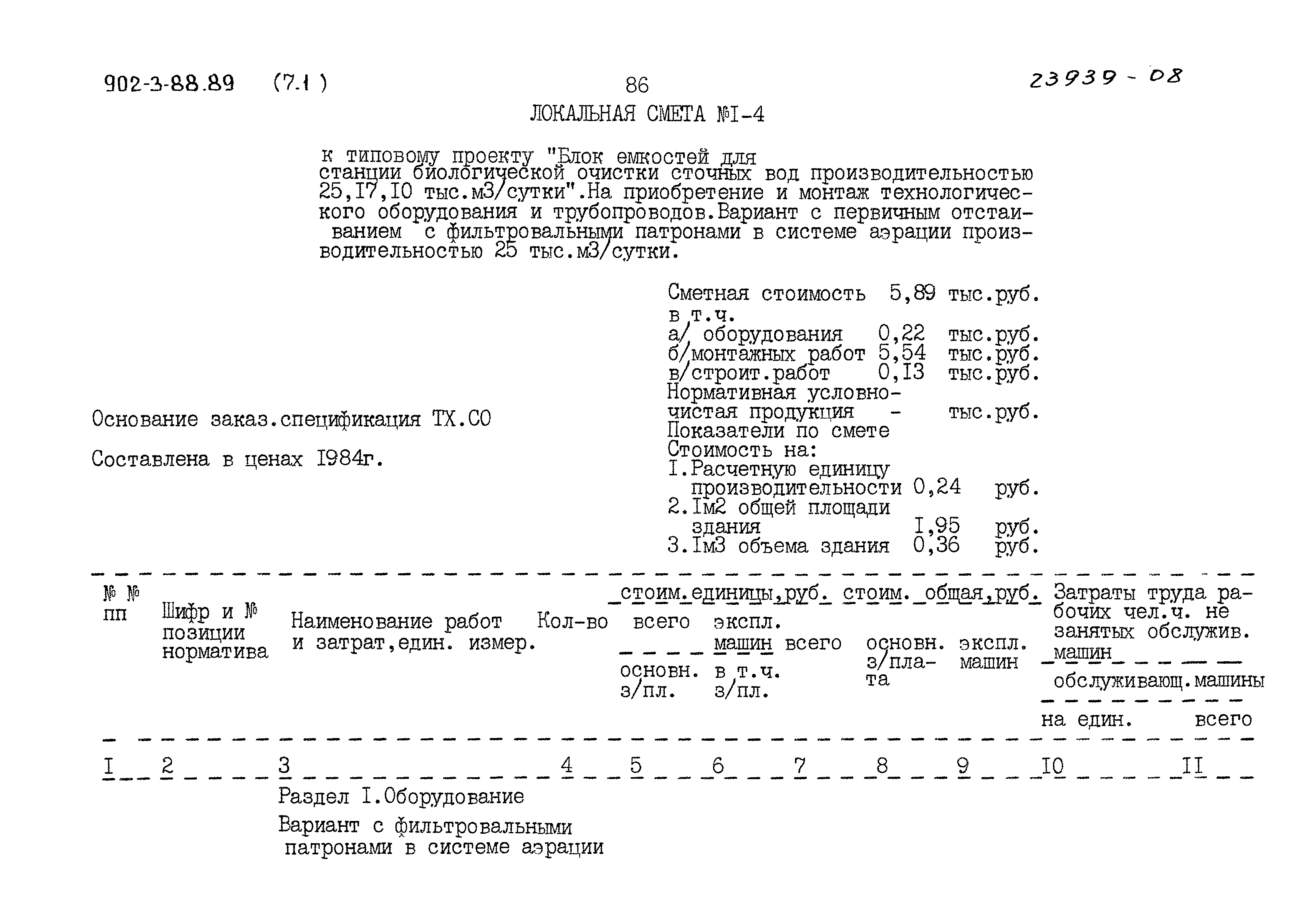 Типовой проект 902-3-88.89