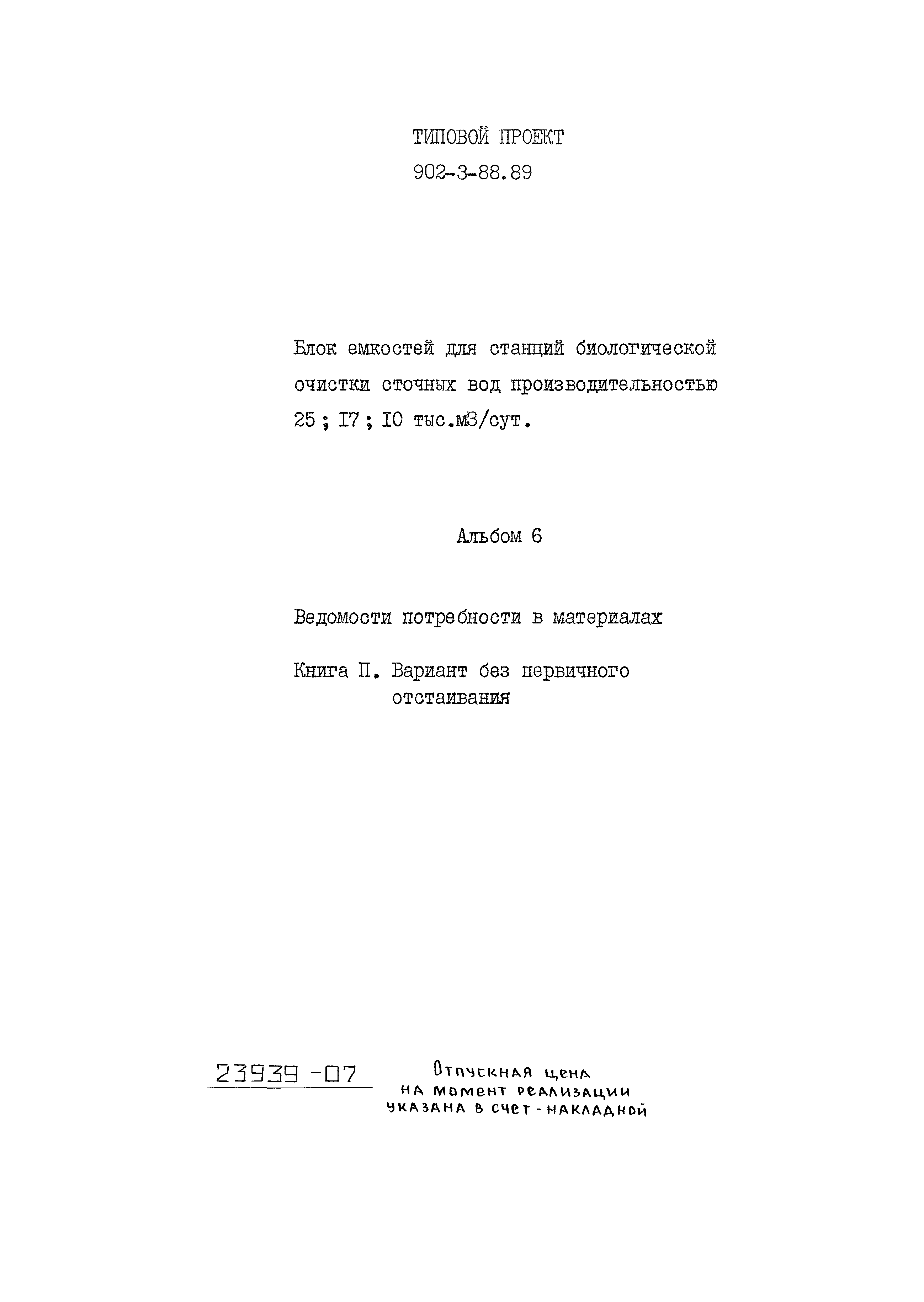 Типовой проект 902-3-88.89