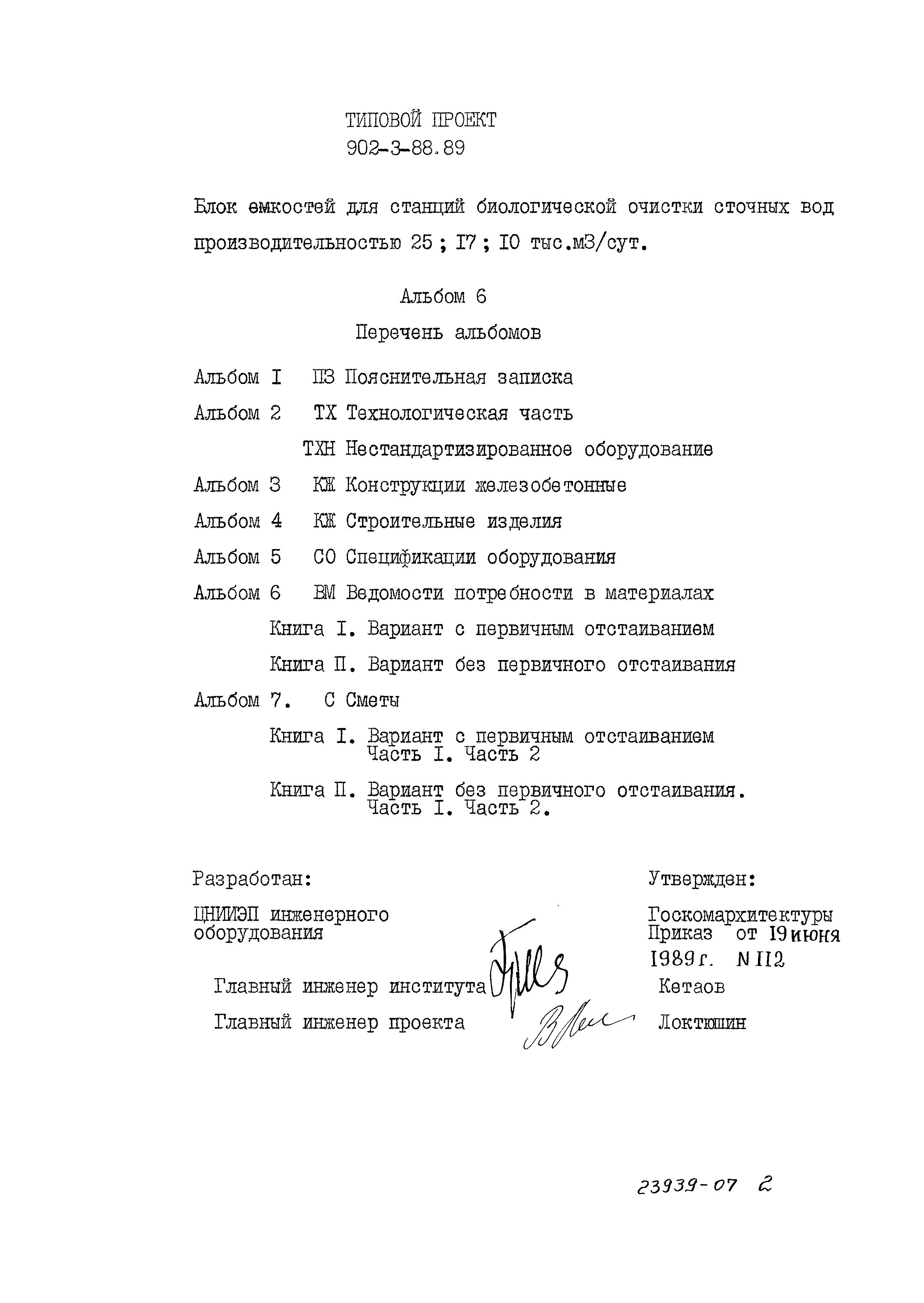 Типовой проект 902-3-88.89