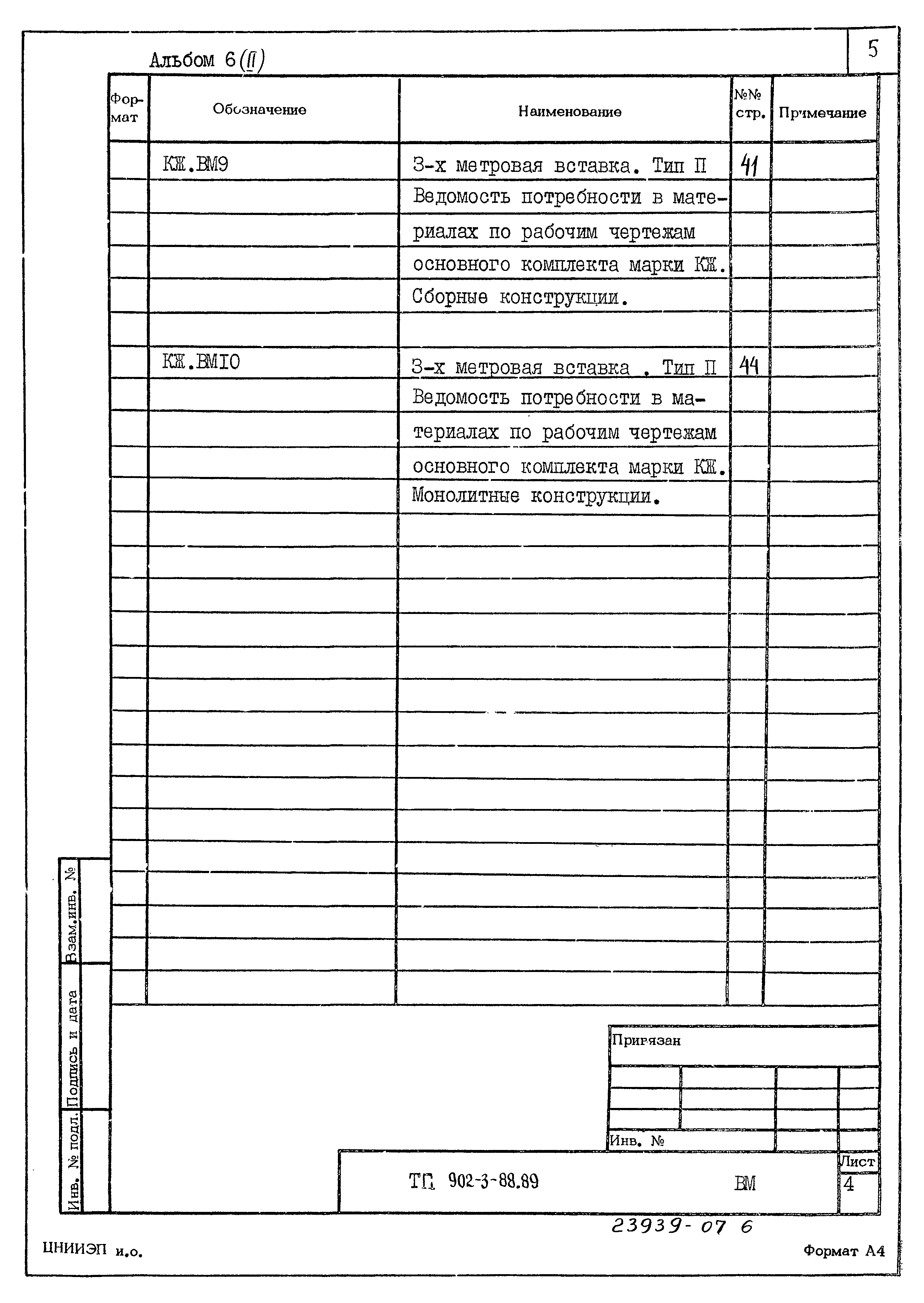 Типовой проект 902-3-88.89