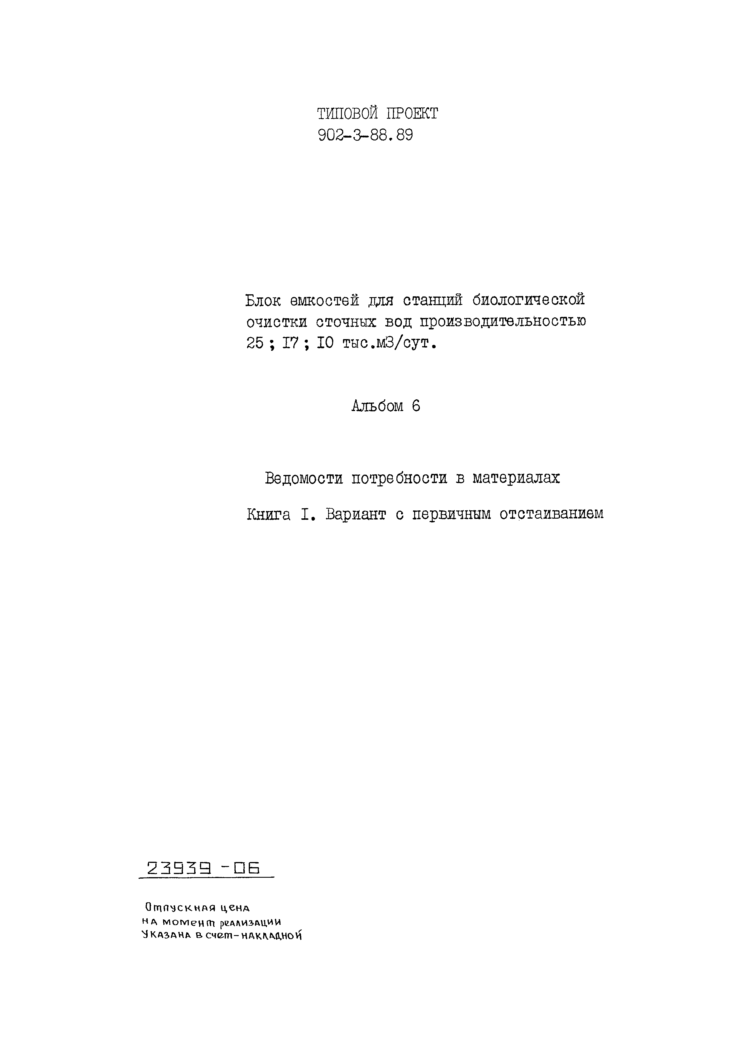Типовой проект 902-3-88.89