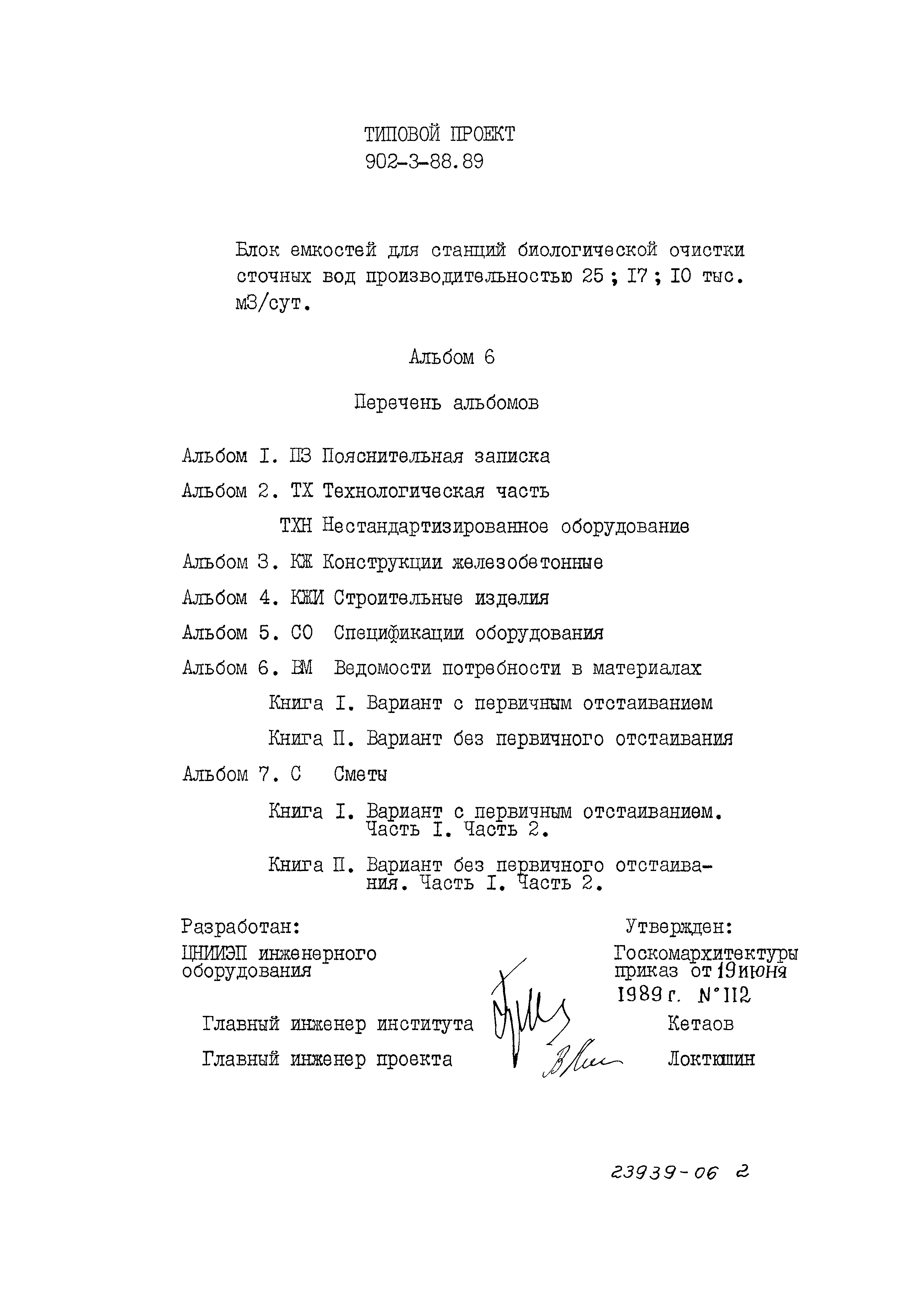 Типовой проект 902-3-88.89