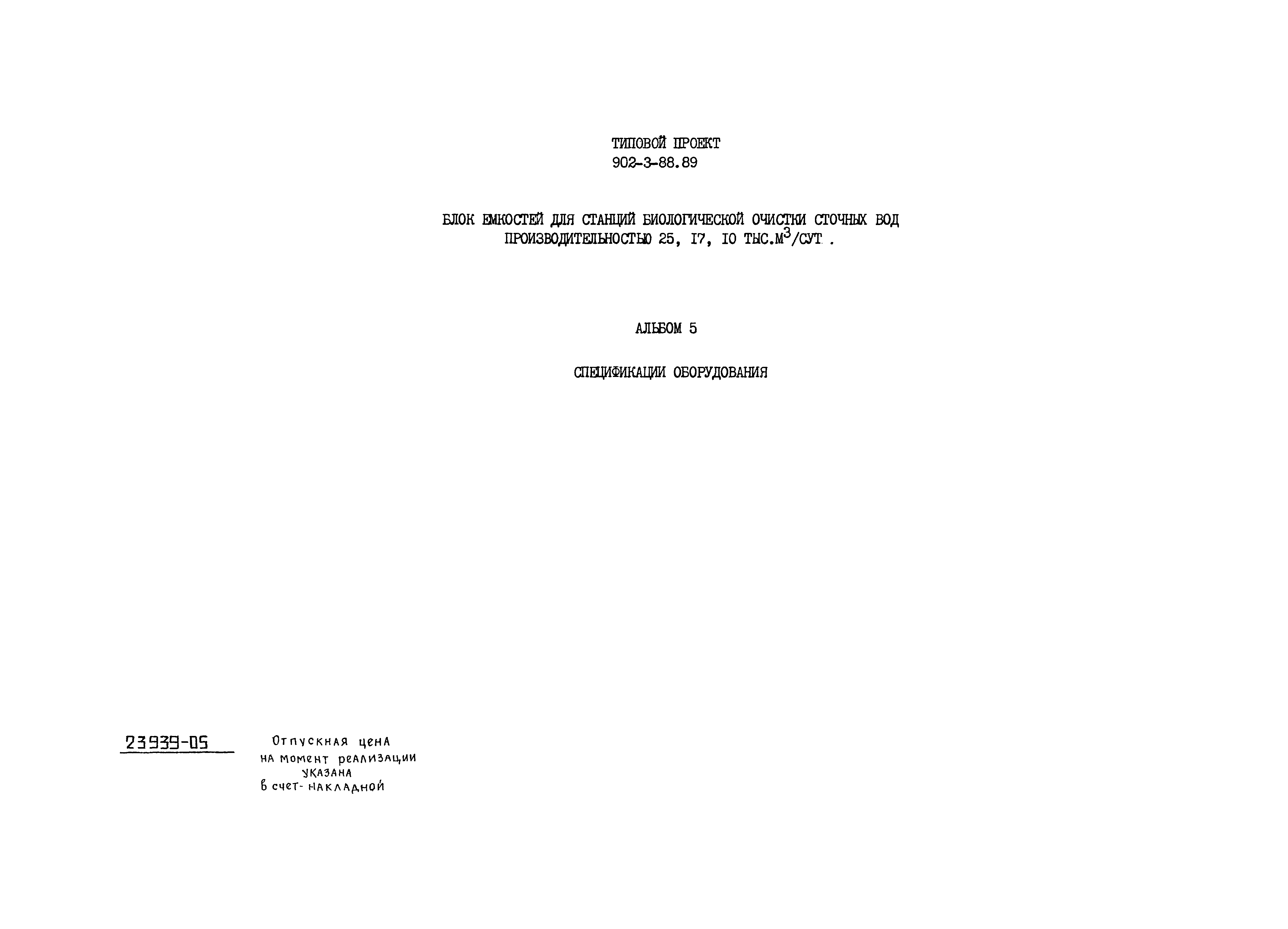 Типовой проект 902-3-88.89