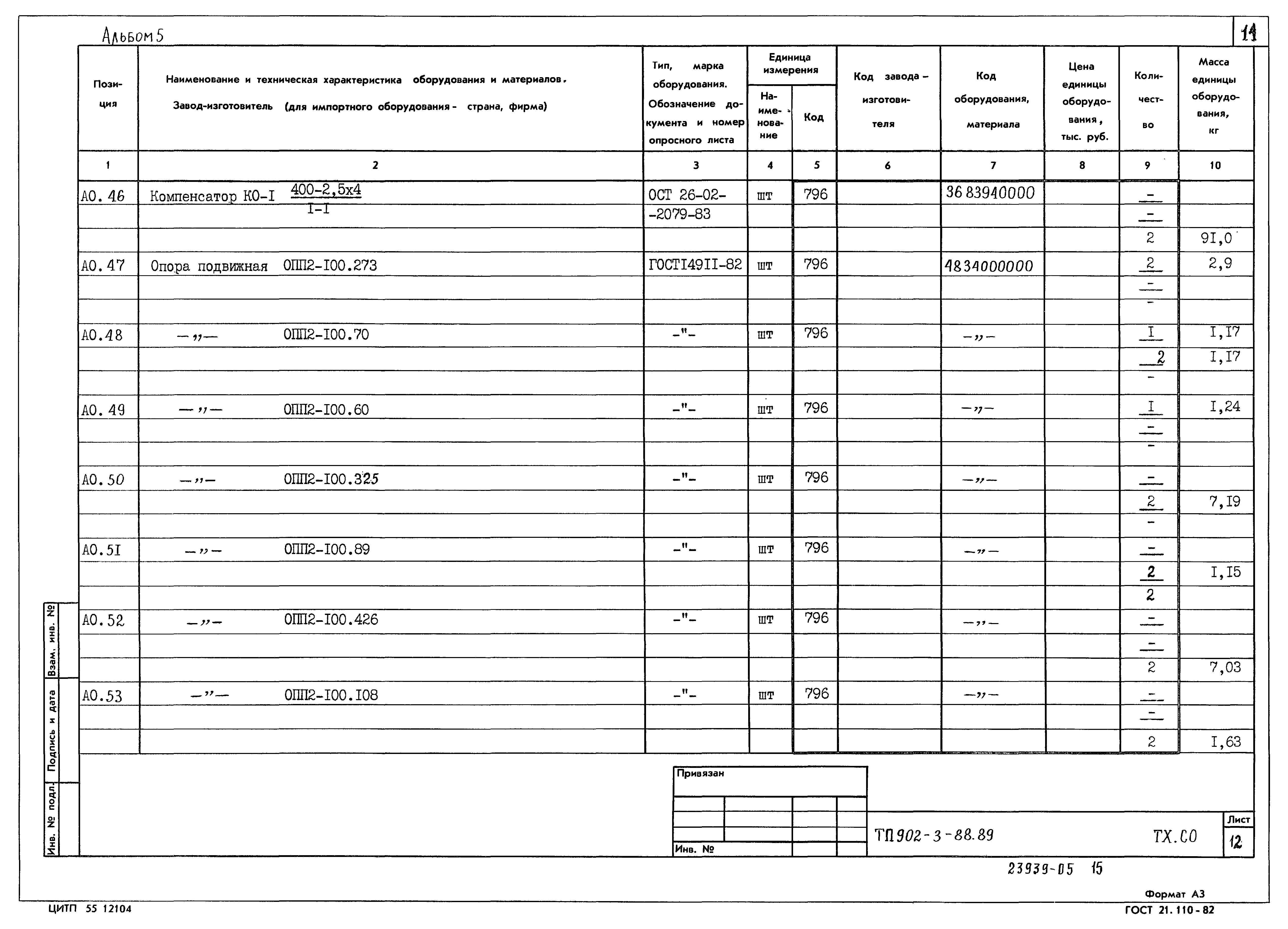 Типовой проект 902-3-88.89