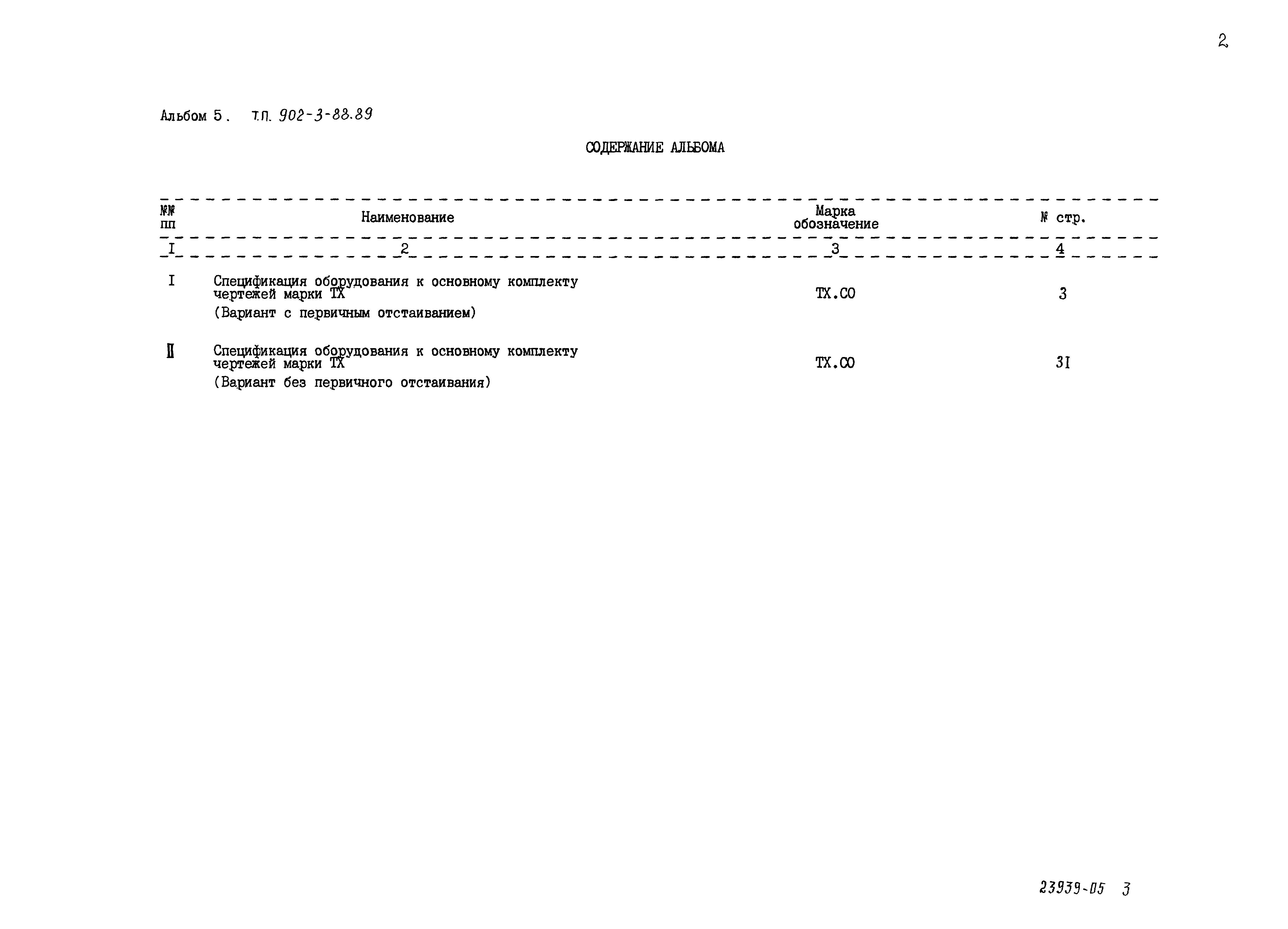 Типовой проект 902-3-88.89