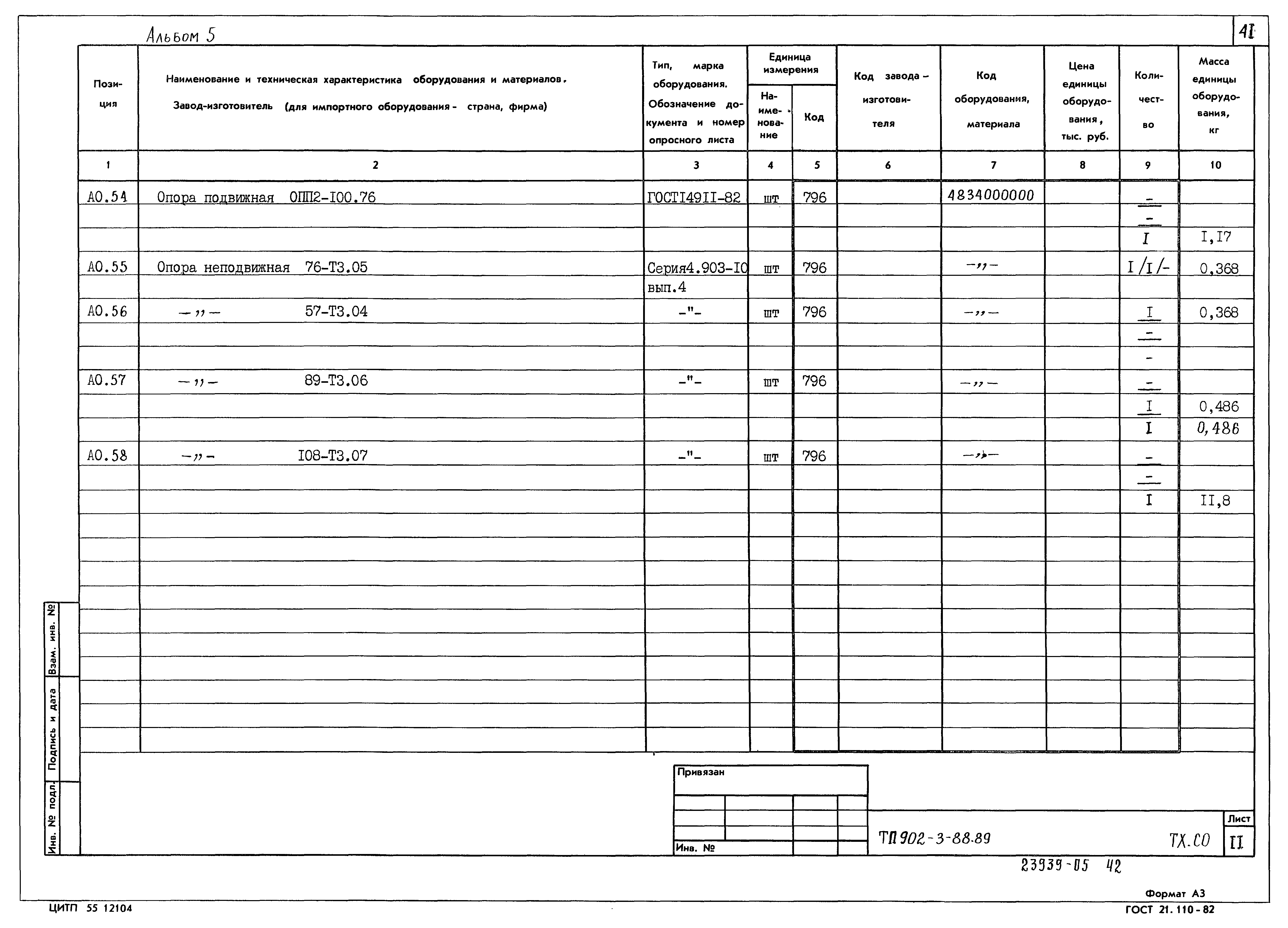 Типовой проект 902-3-88.89