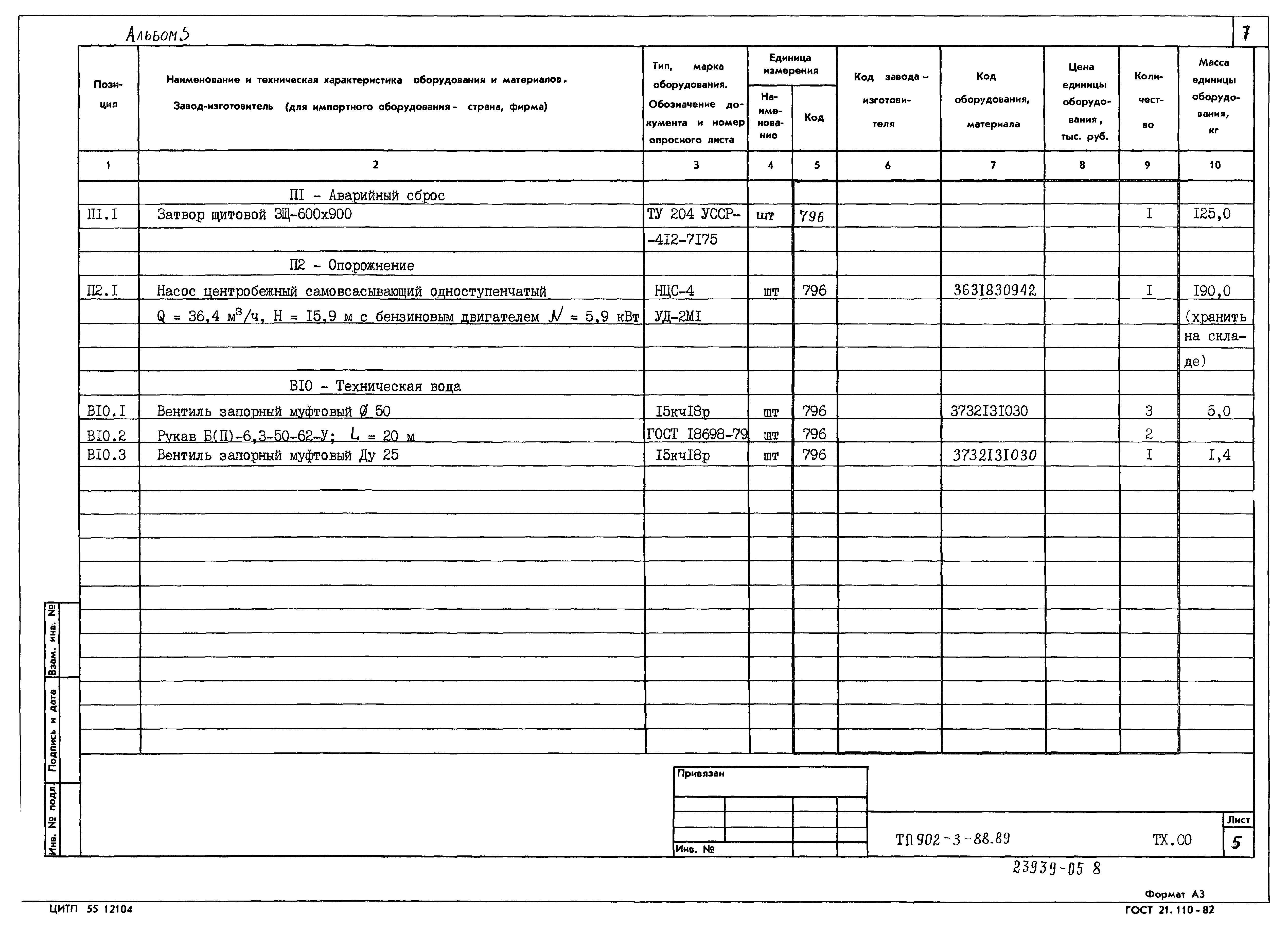 Типовой проект 902-3-88.89