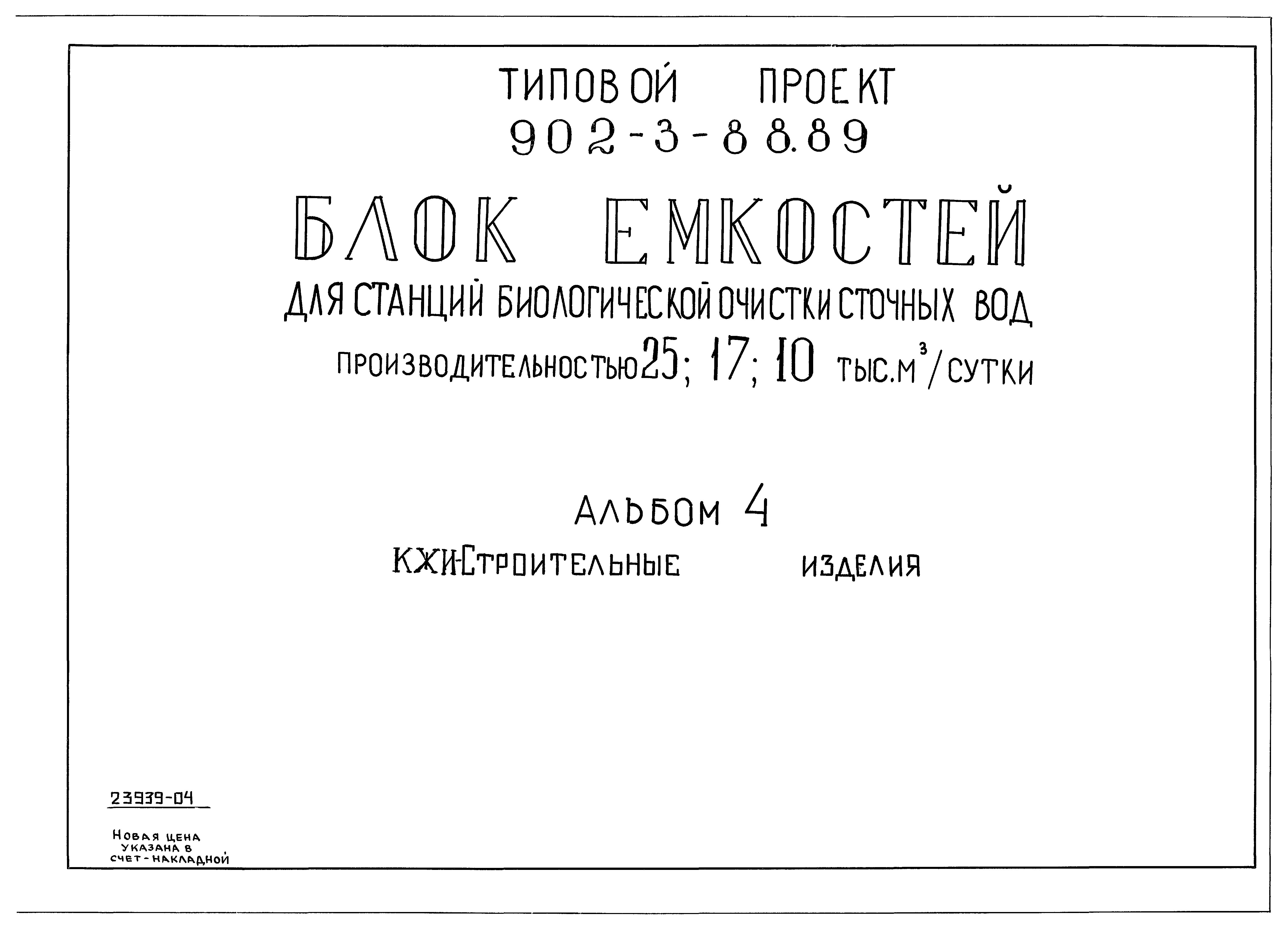 Типовой проект 902-3-88.89
