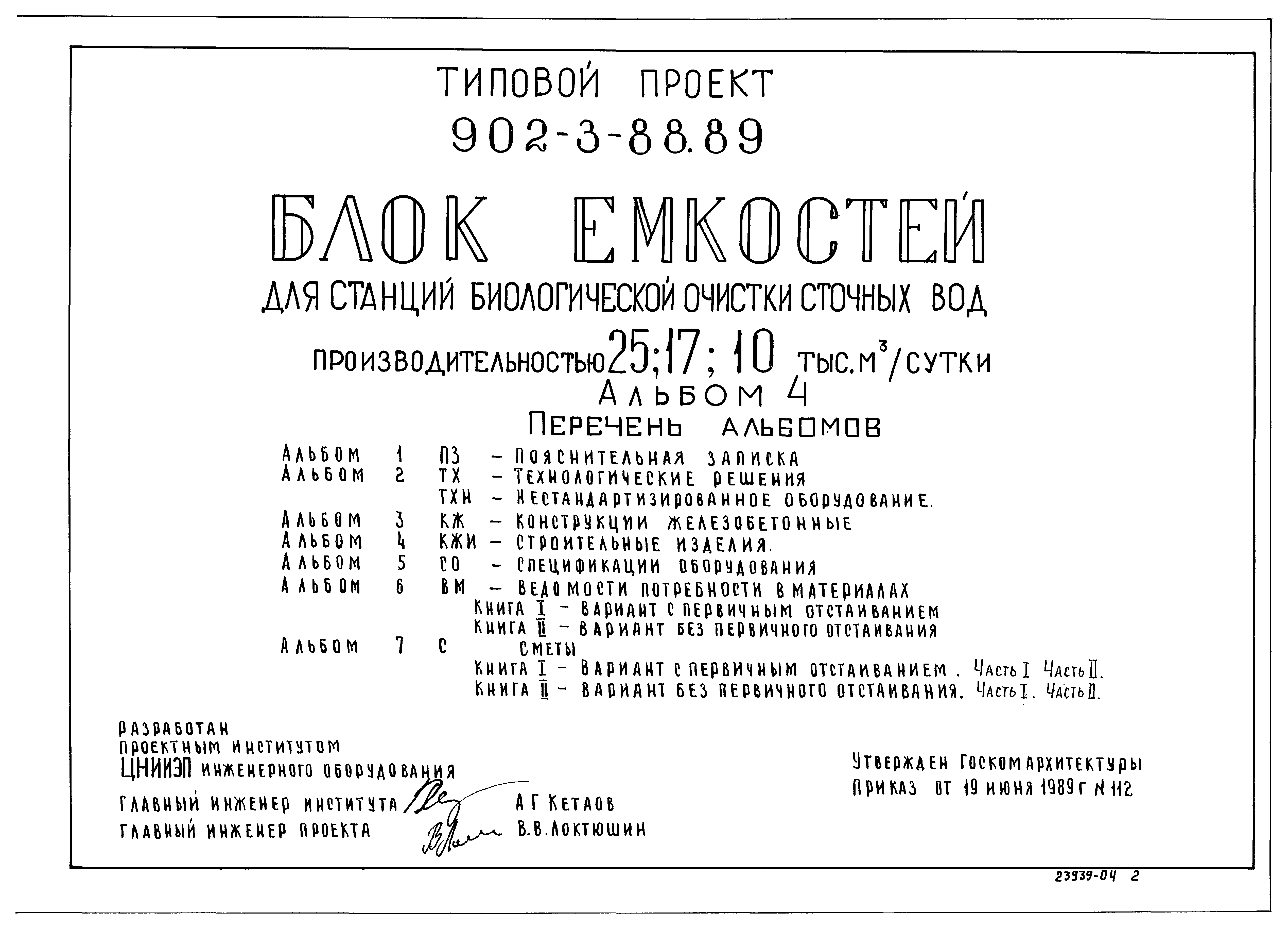 Типовой проект 902-3-88.89