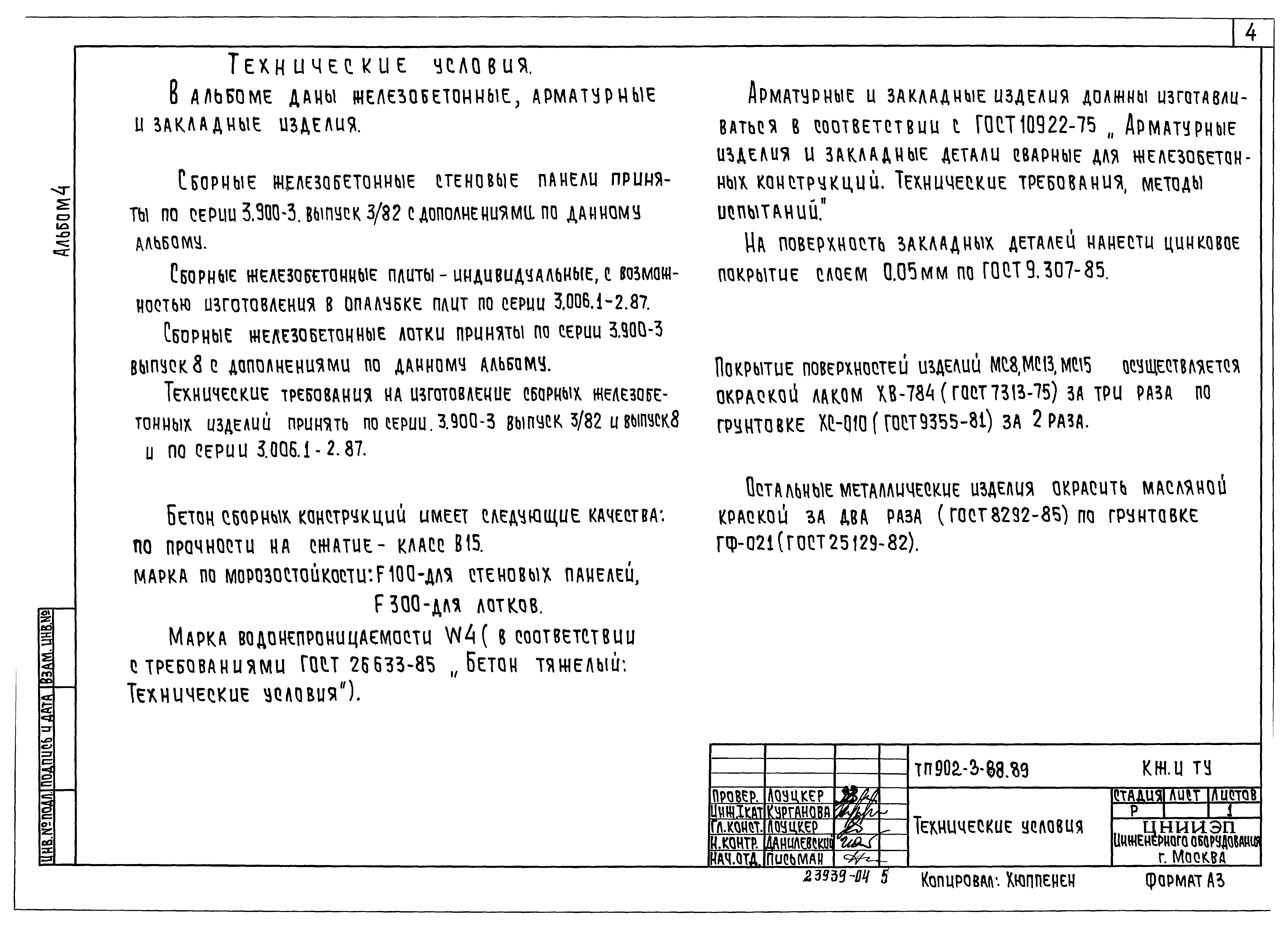 Типовой проект 902-3-88.89