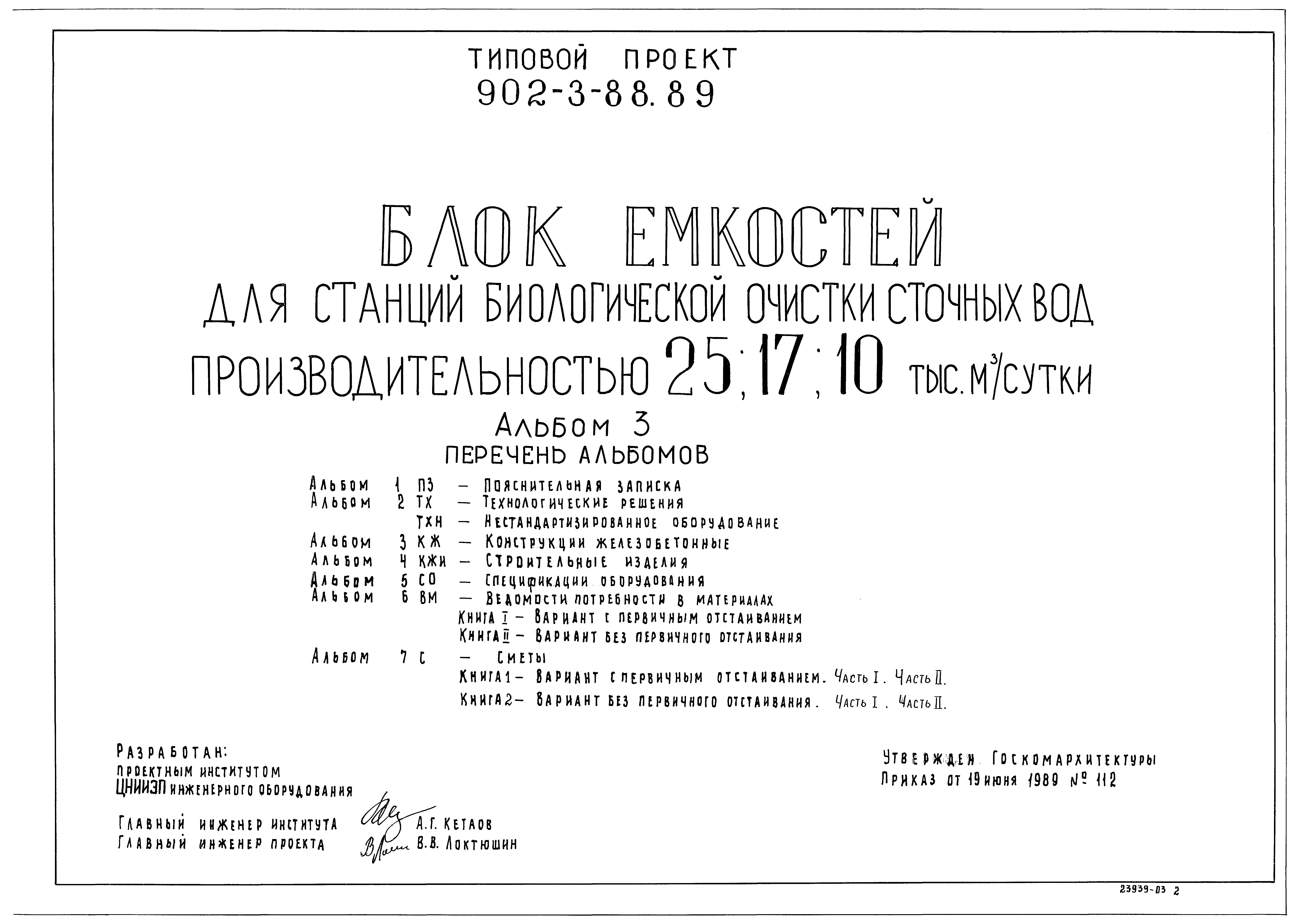 Типовой проект 902-3-88.89