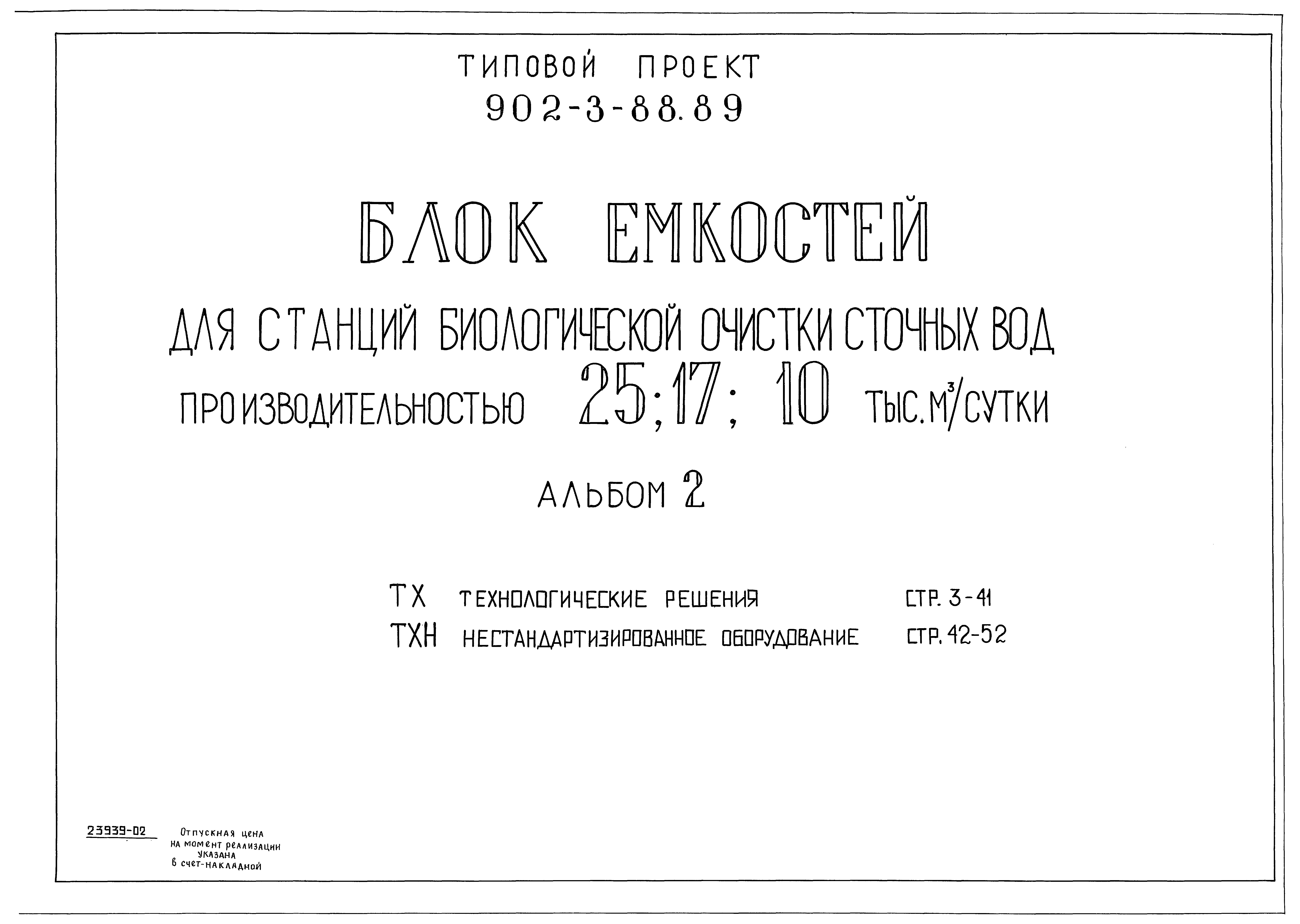 Типовой проект 902-3-88.89