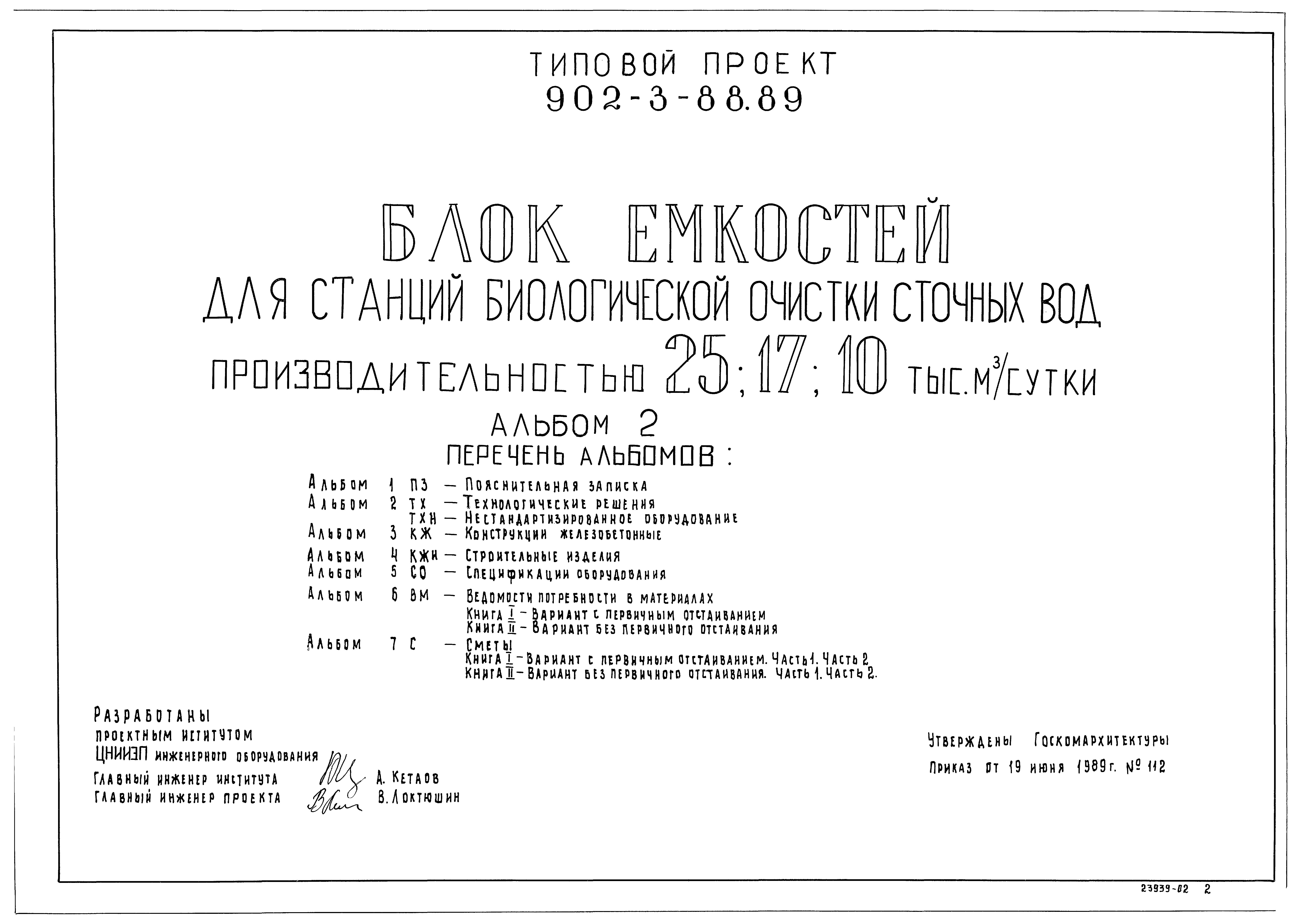 Типовой проект 902-3-88.89