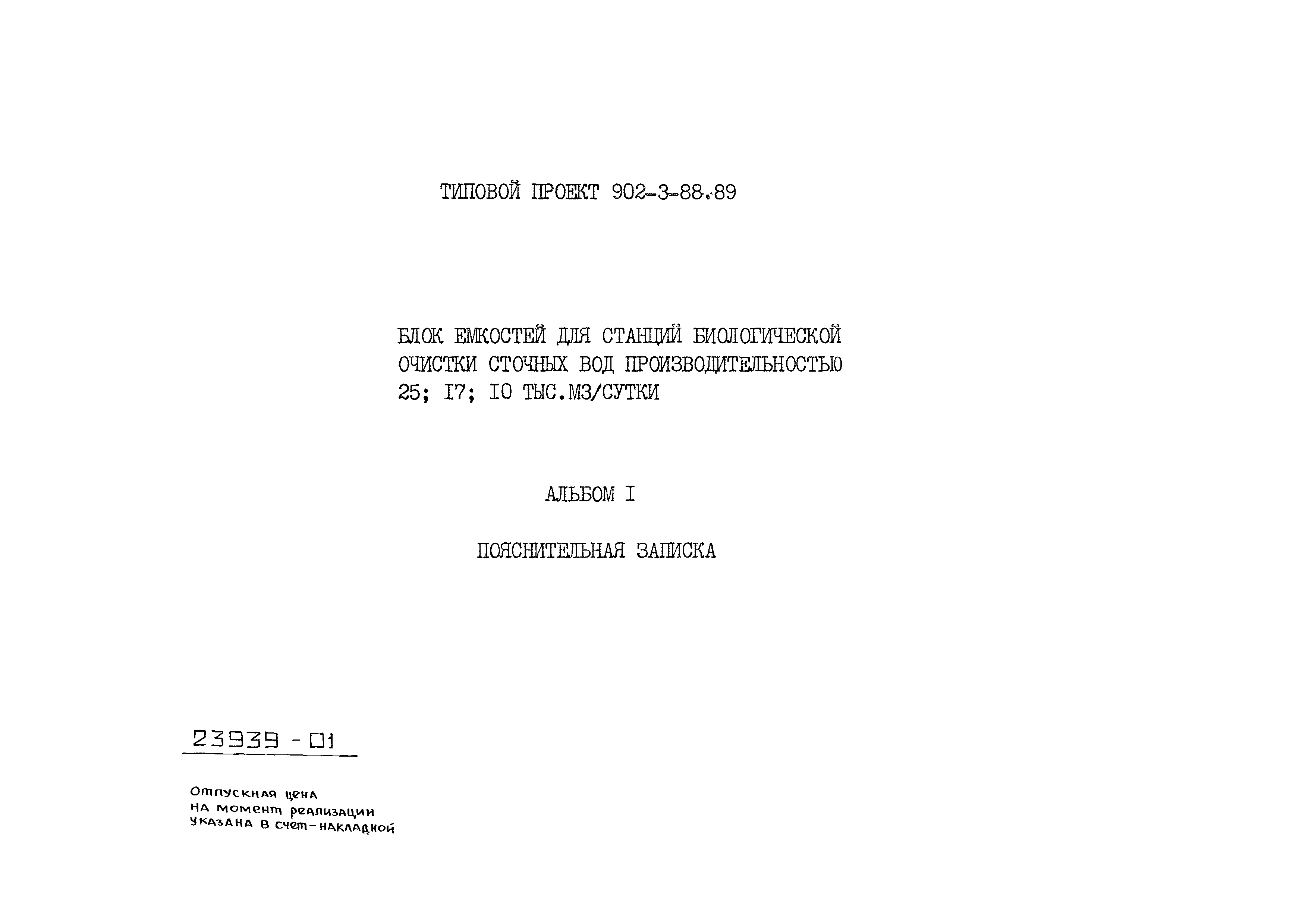 Типовой проект 902-3-88.89