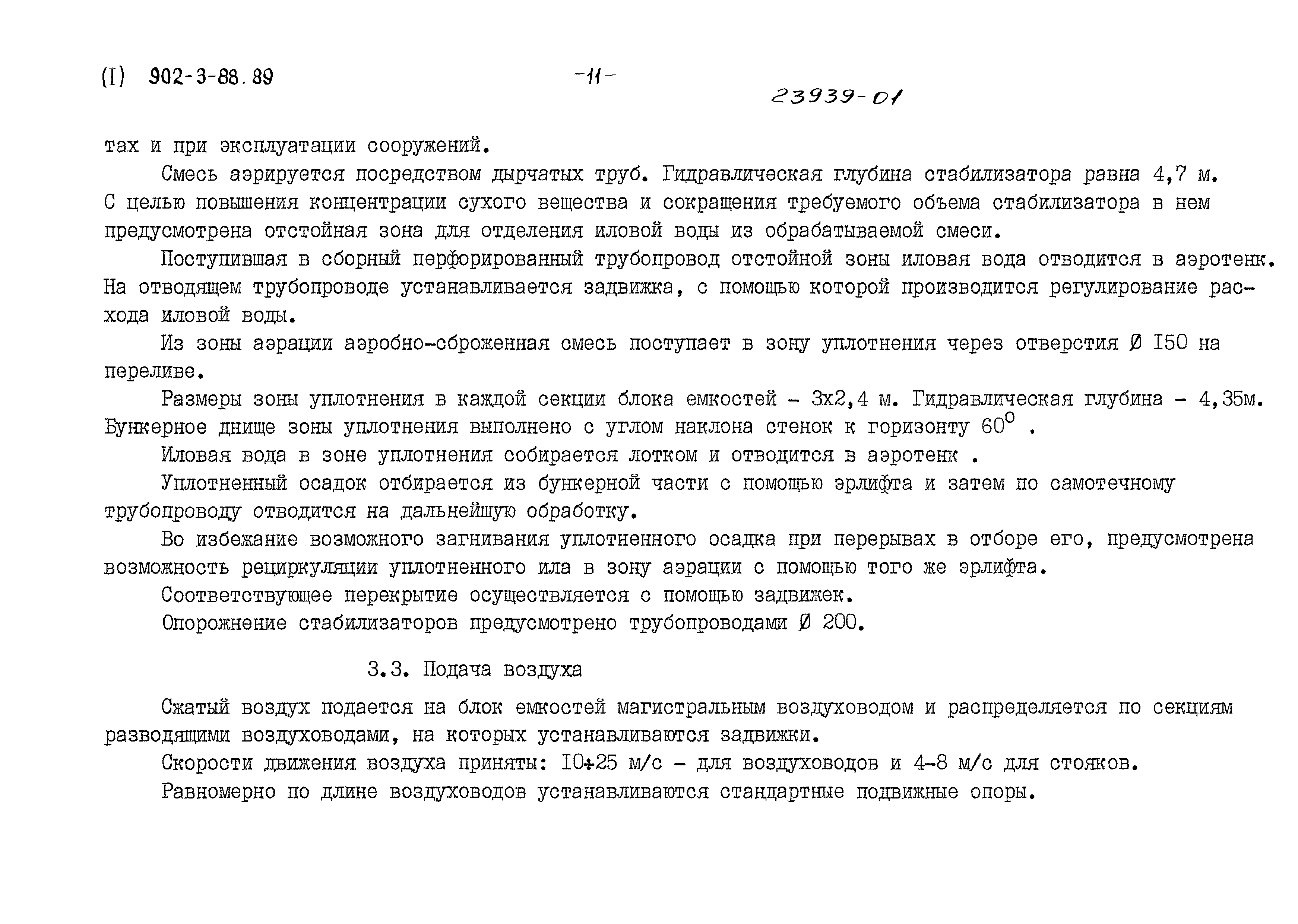 Типовой проект 902-3-88.89