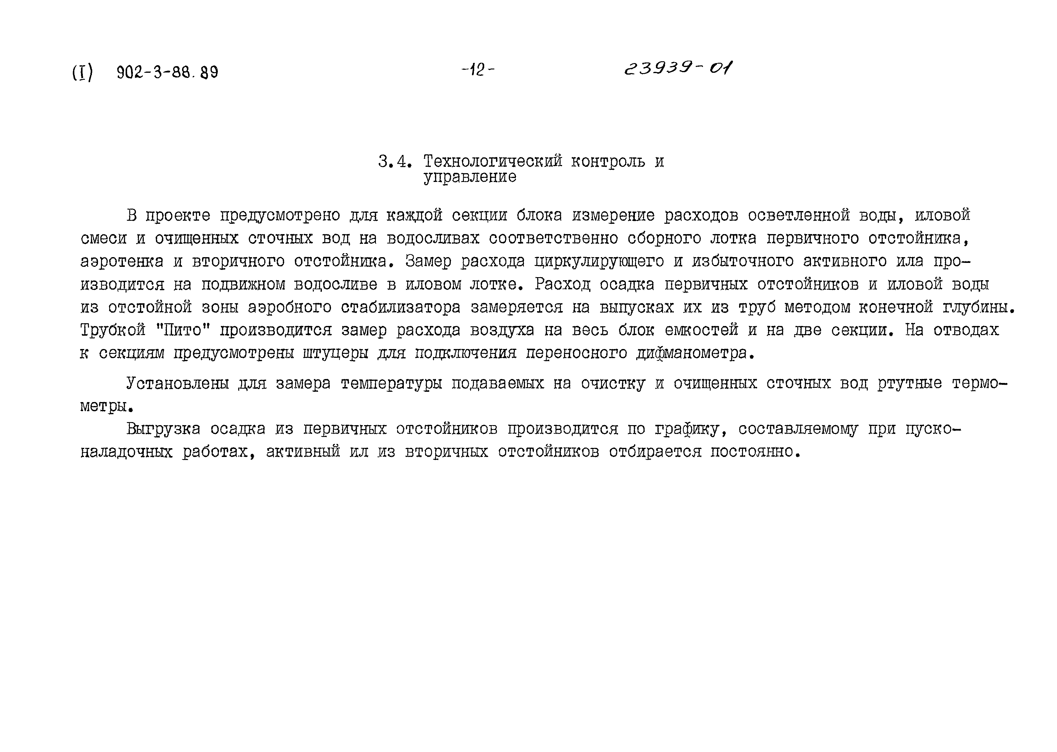 Типовой проект 902-3-88.89