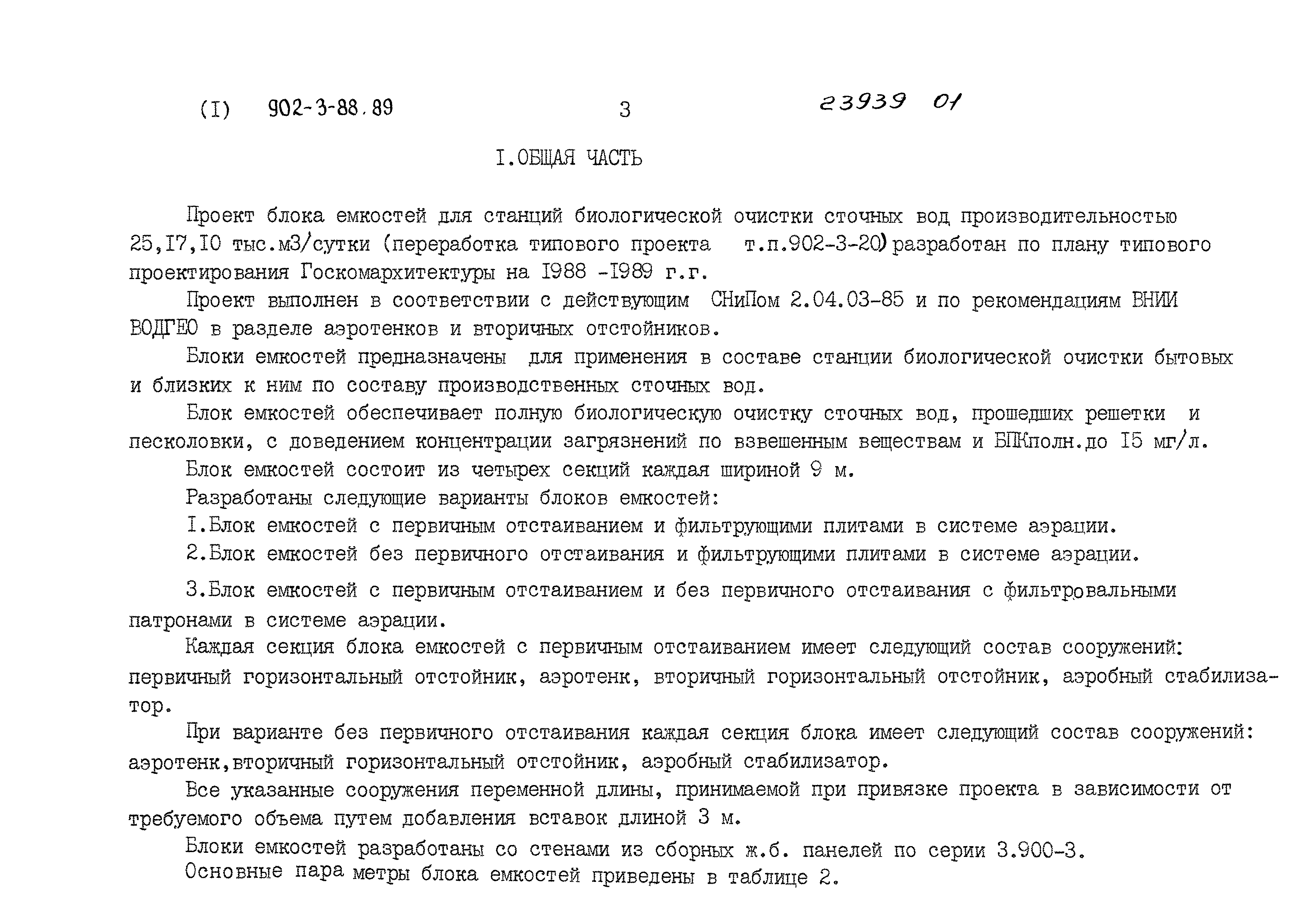 Типовой проект 902-3-88.89