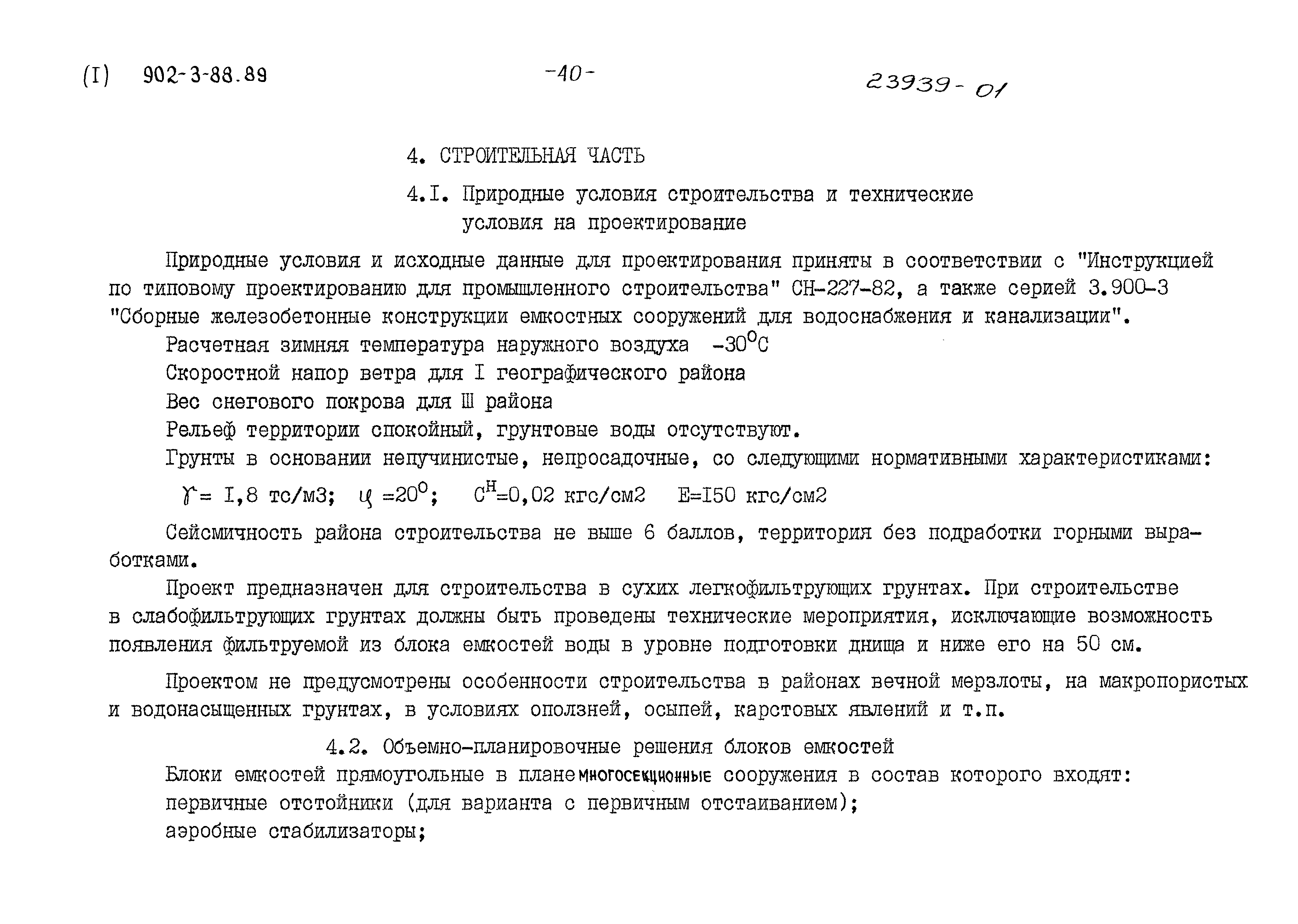 Типовой проект 902-3-88.89