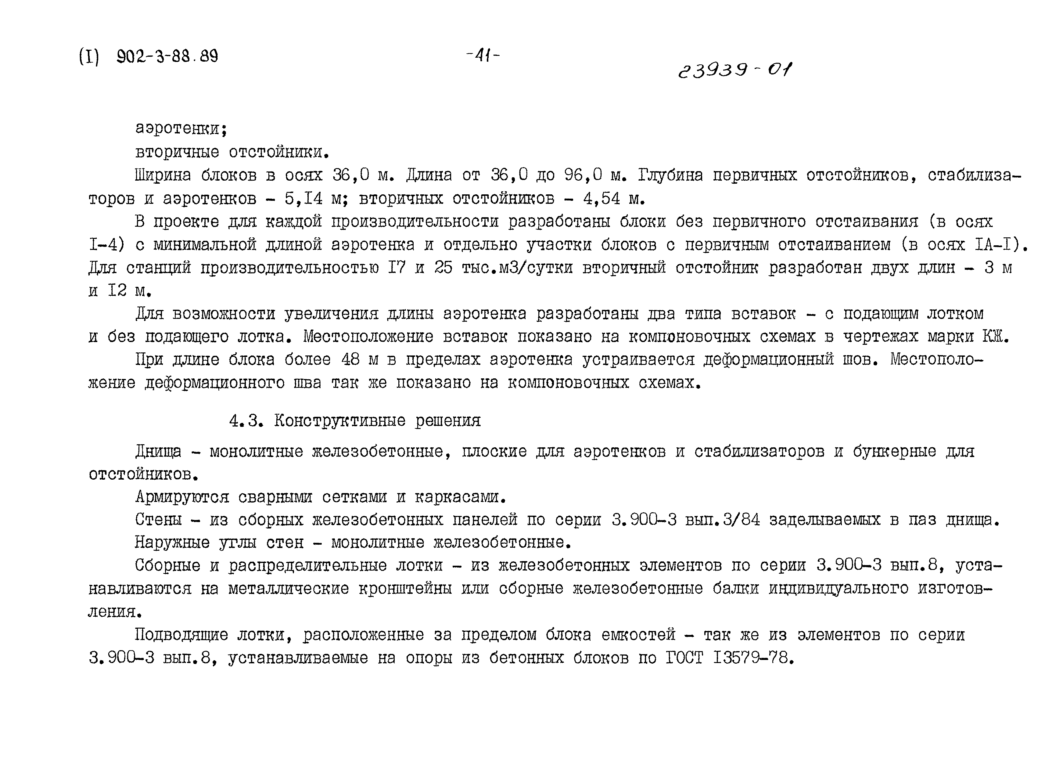 Типовой проект 902-3-88.89