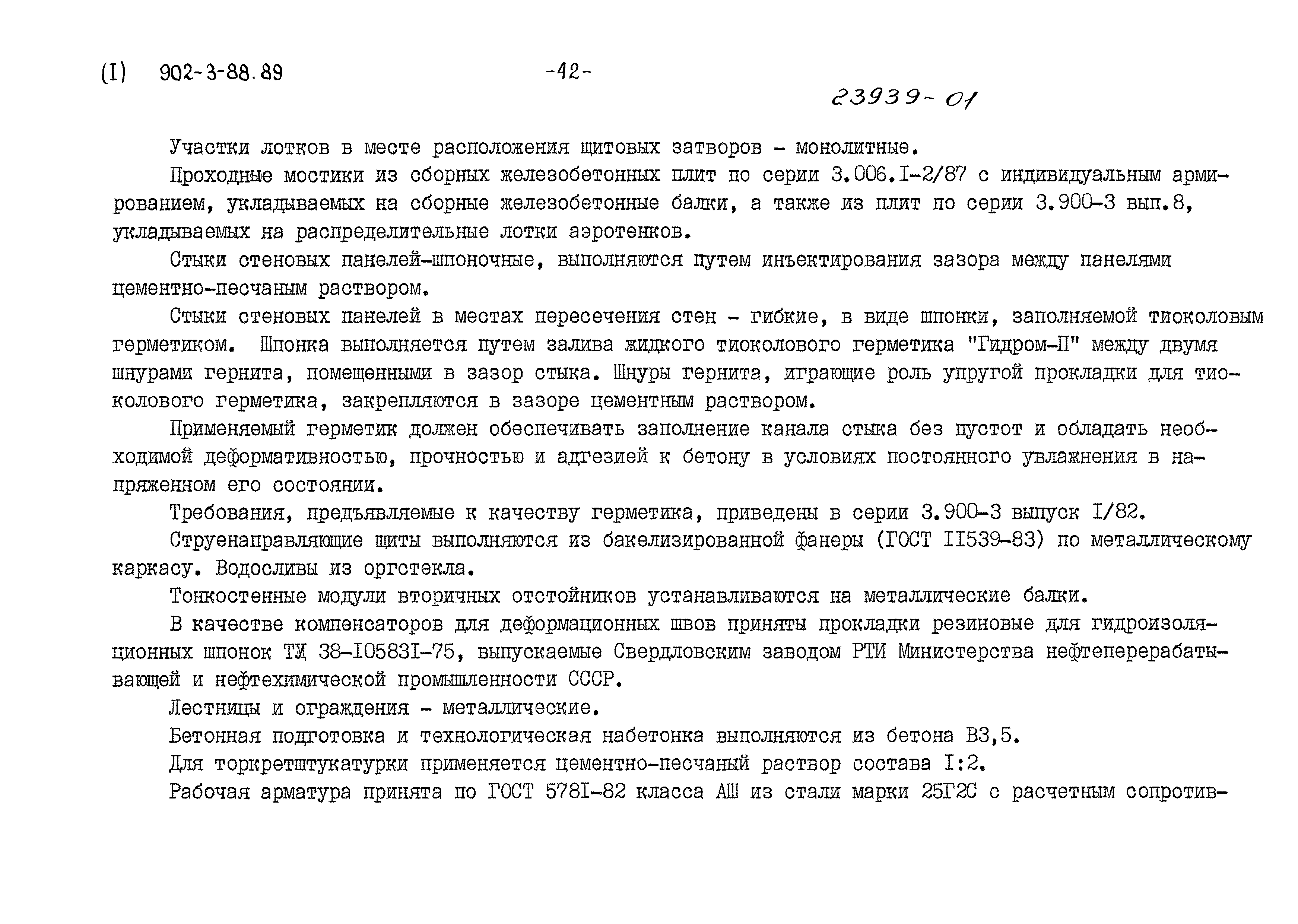 Типовой проект 902-3-88.89