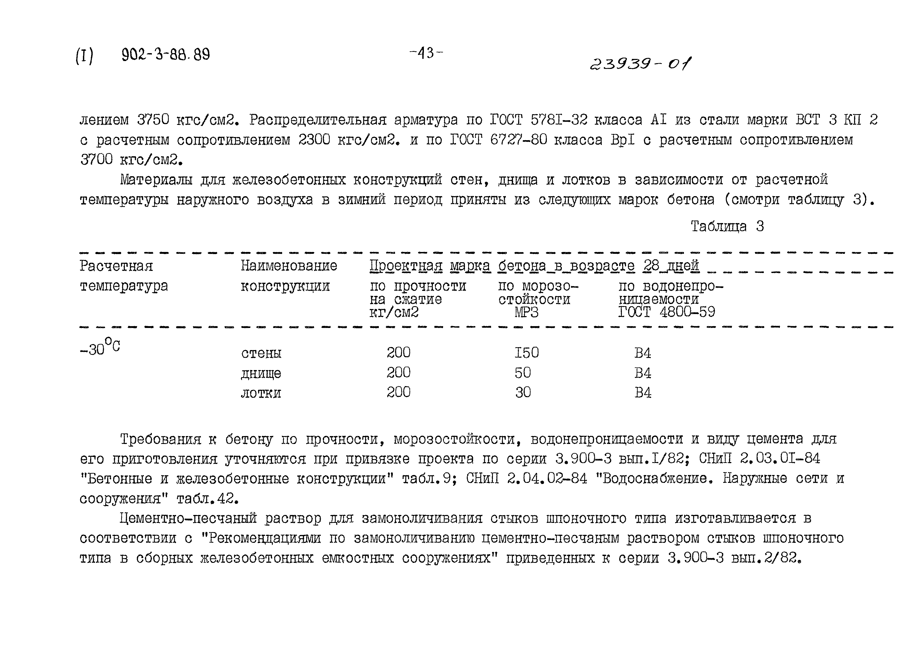 Типовой проект 902-3-88.89