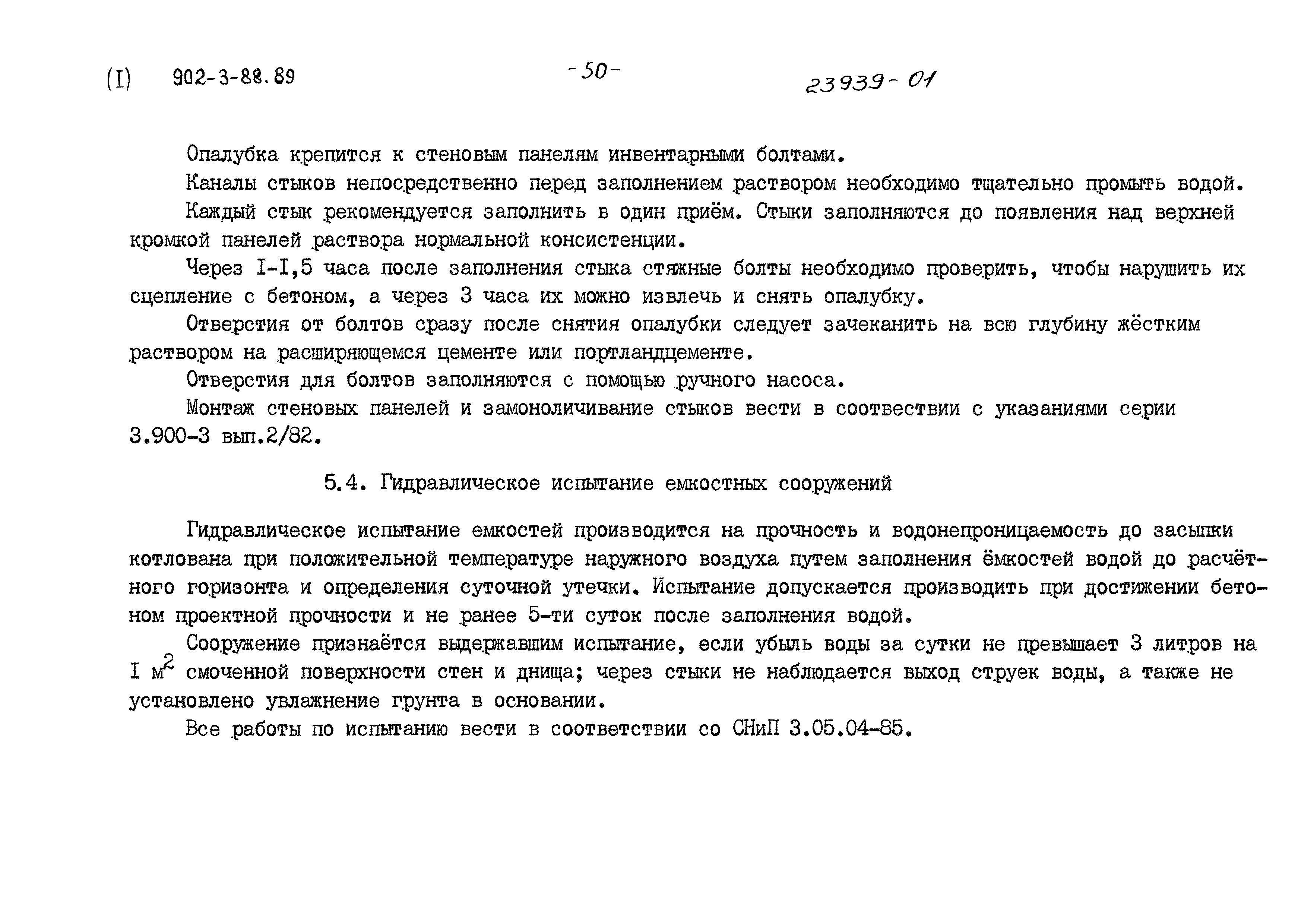 Типовой проект 902-3-88.89