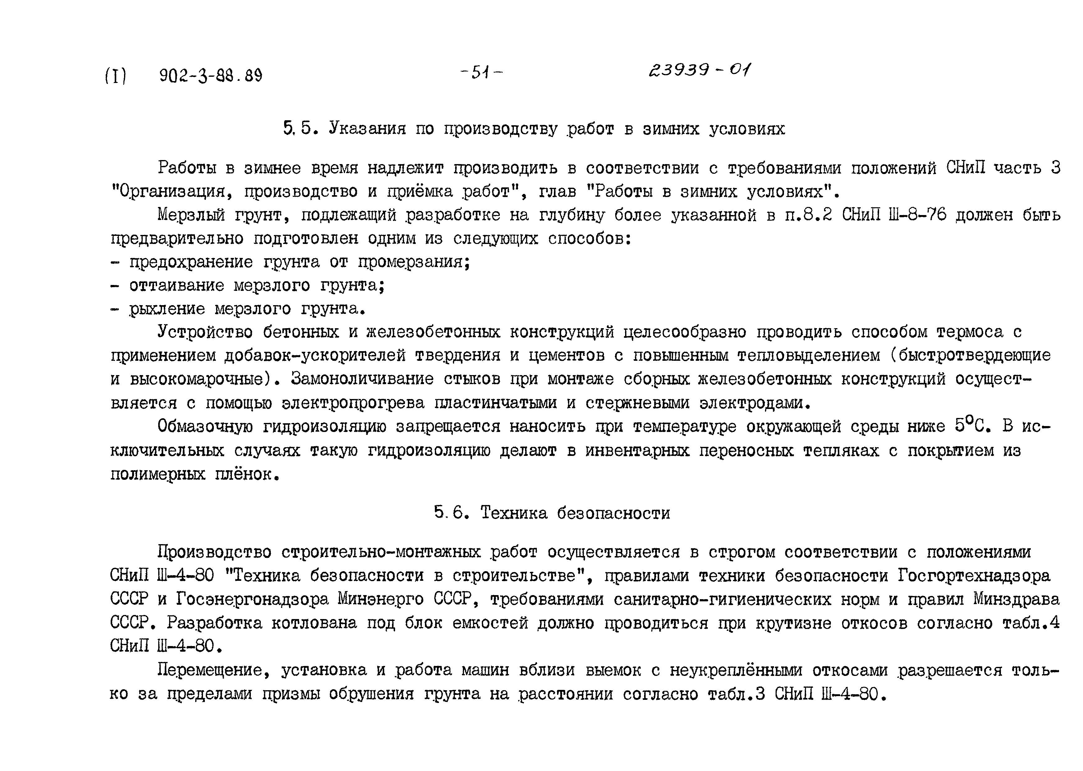 Типовой проект 902-3-88.89