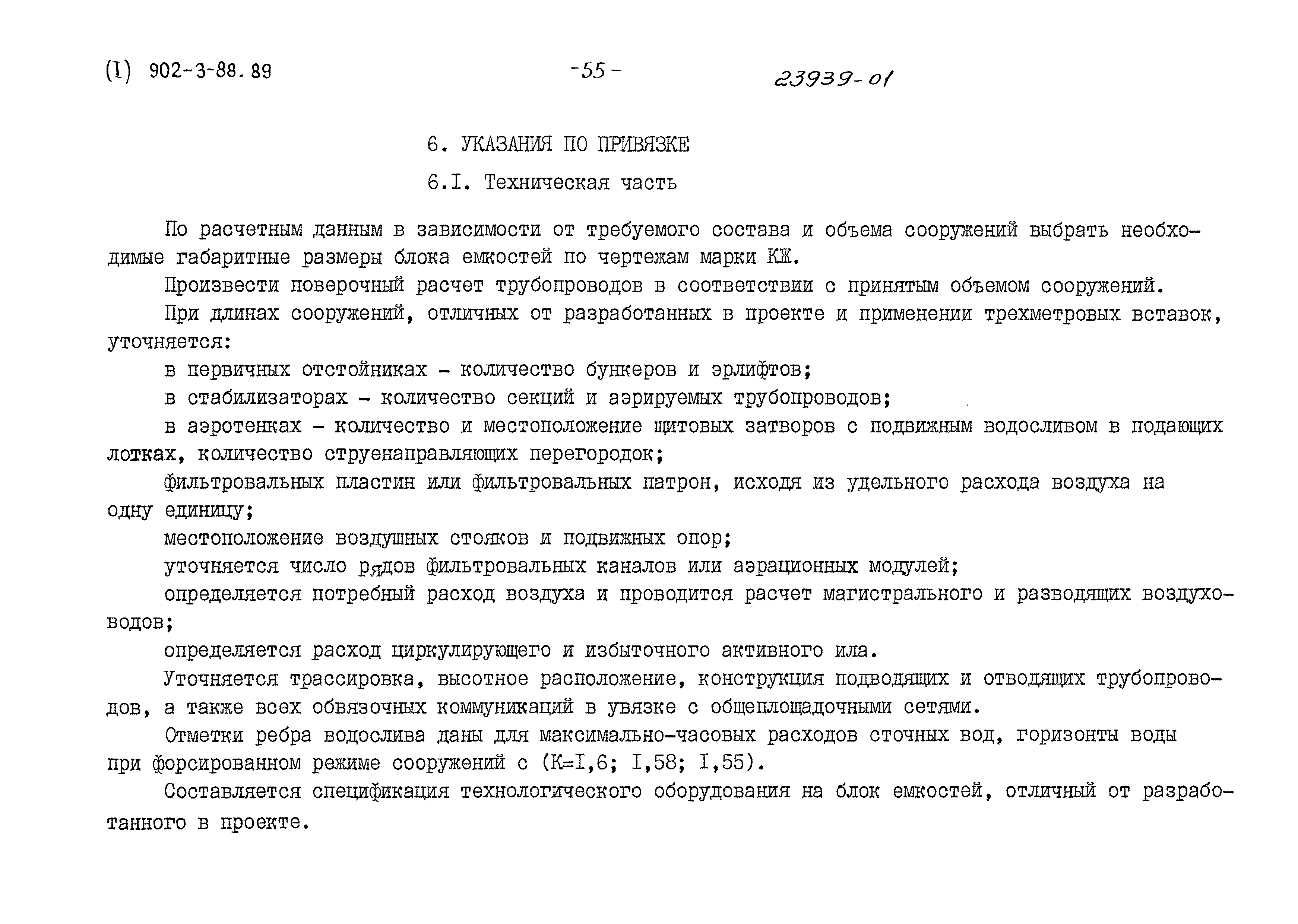 Типовой проект 902-3-88.89