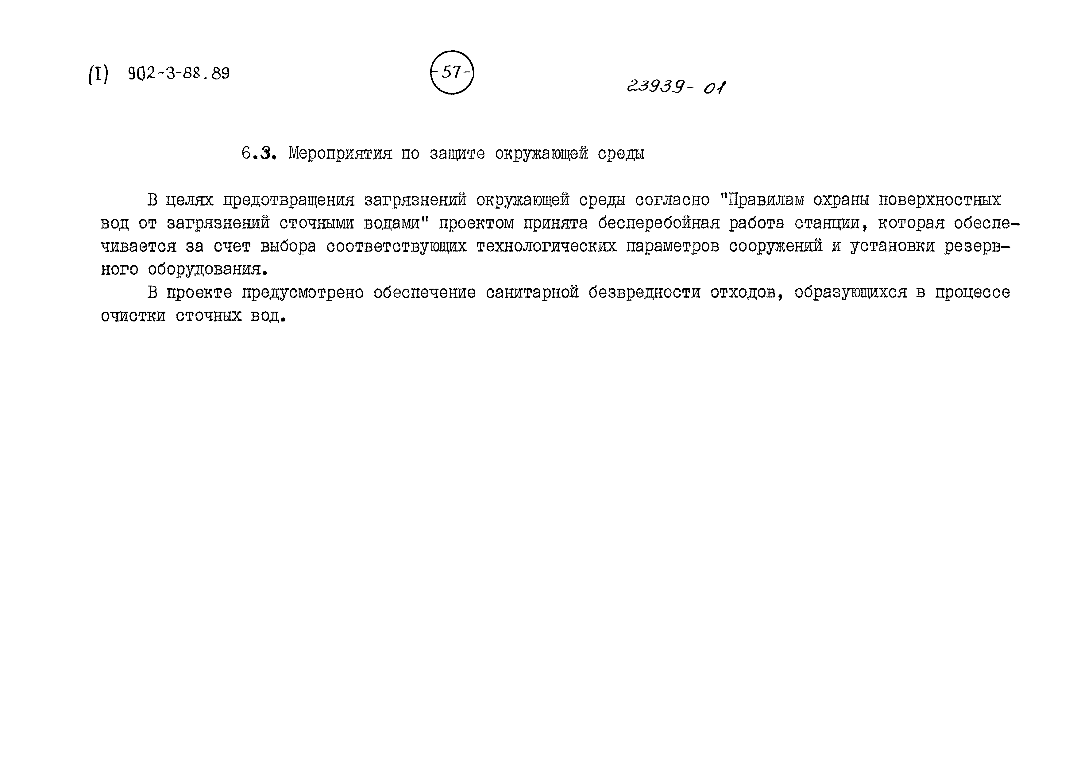 Типовой проект 902-3-88.89