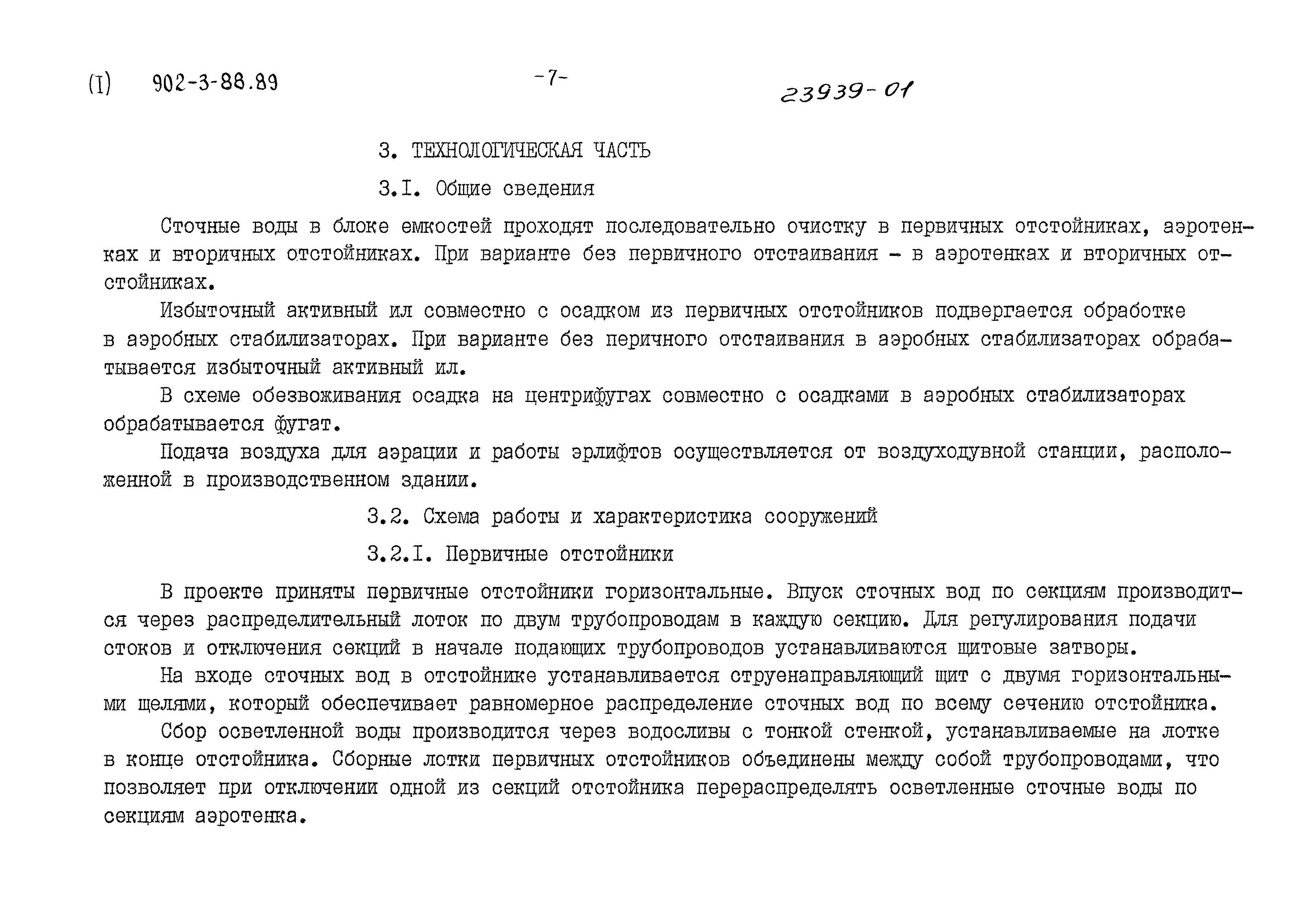 Типовой проект 902-3-88.89