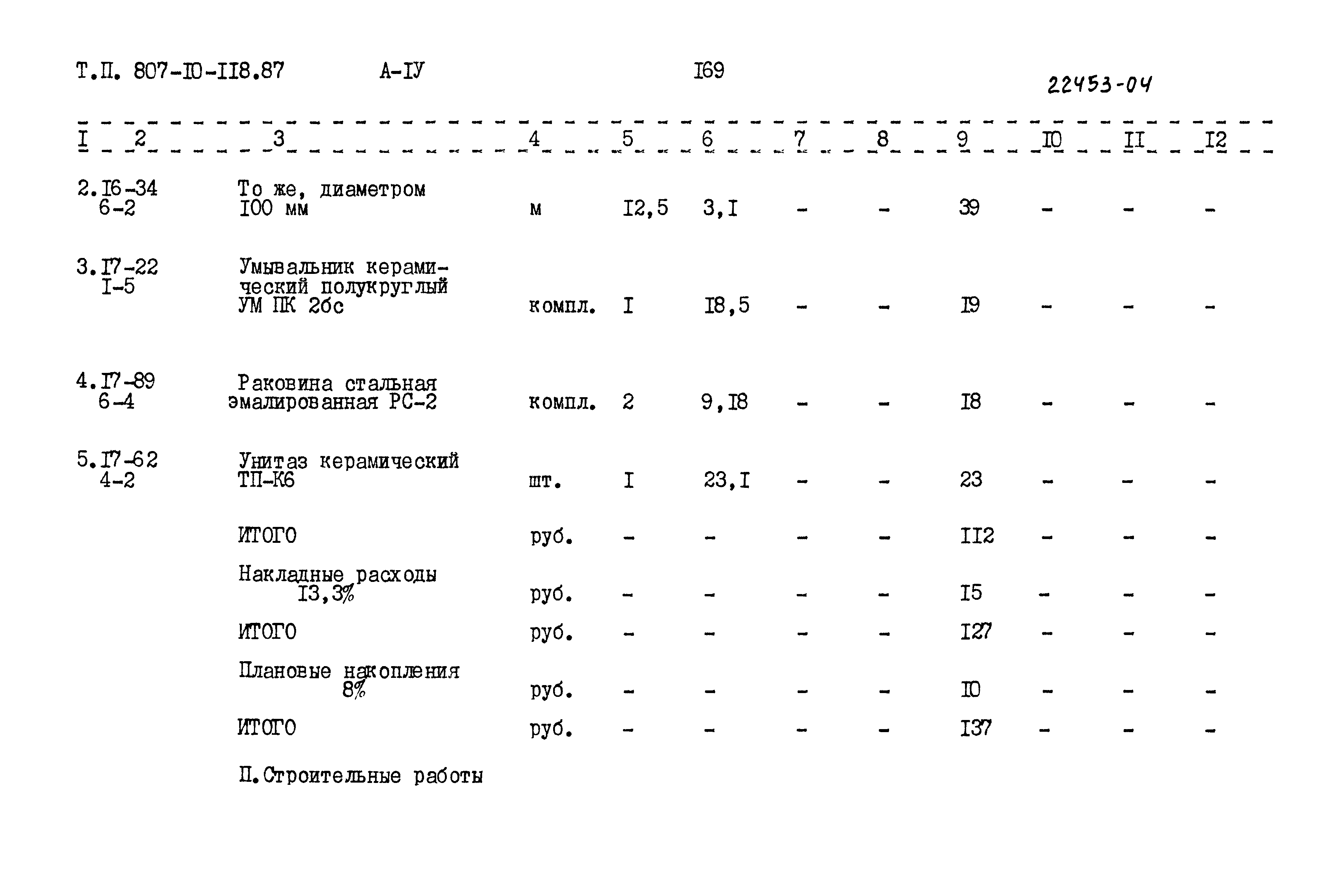 Типовой проект 807-10-118.87