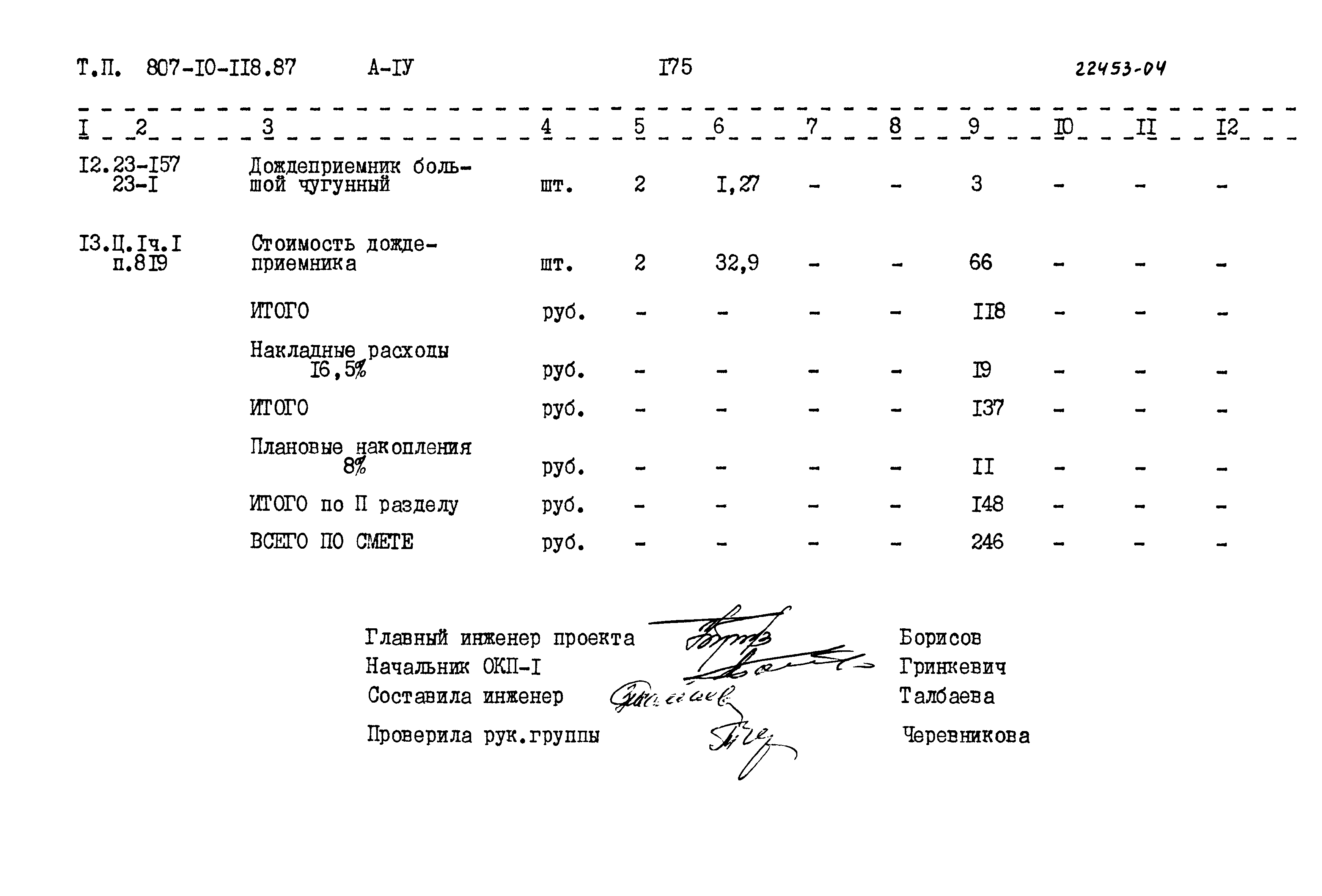 Типовой проект 807-10-118.87