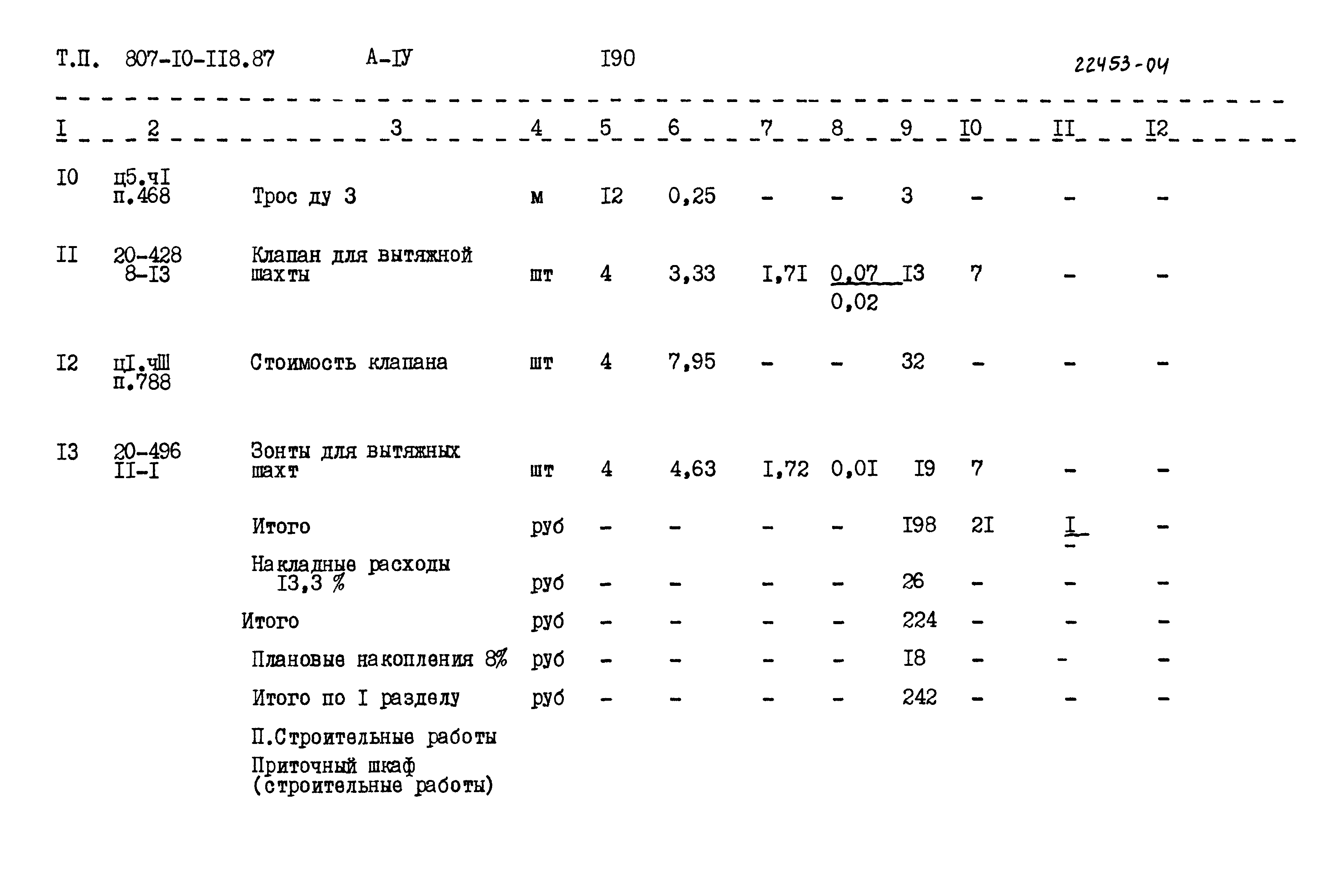 Типовой проект 807-10-118.87