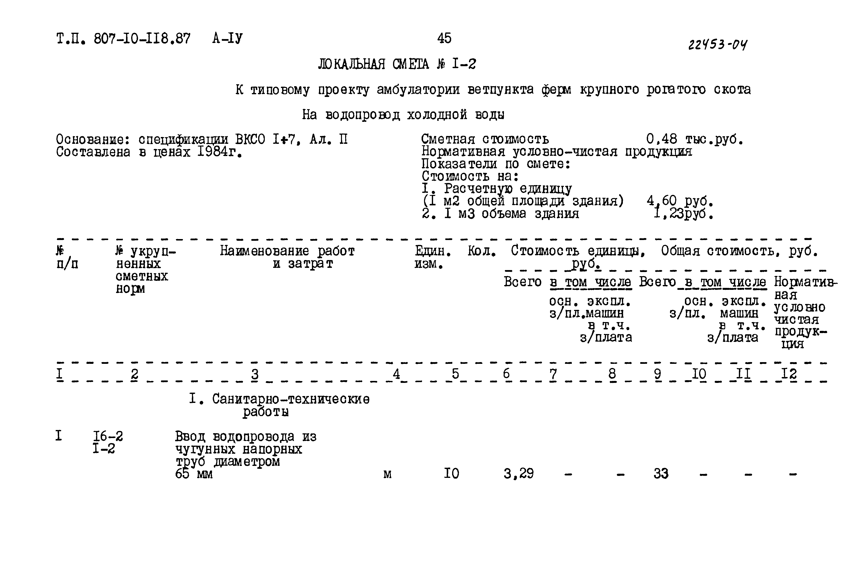 Типовой проект 807-10-118.87