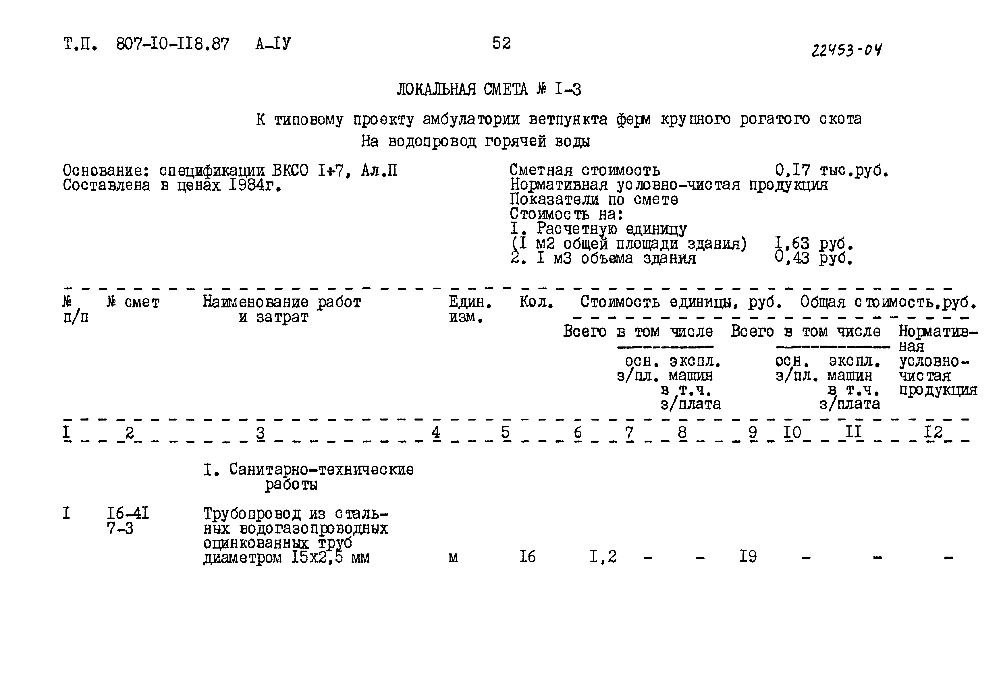 Типовой проект 807-10-118.87