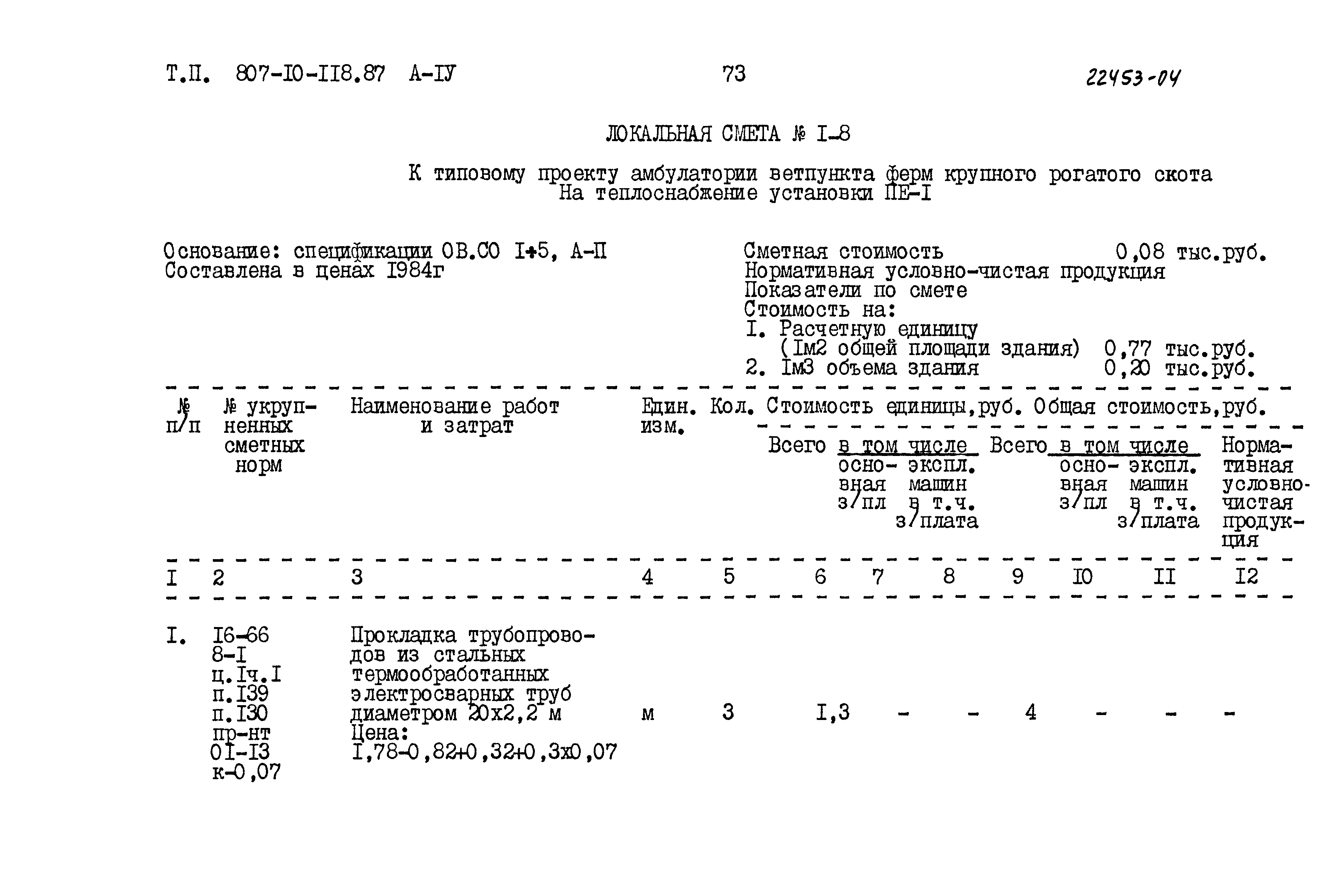 Типовой проект 807-10-118.87