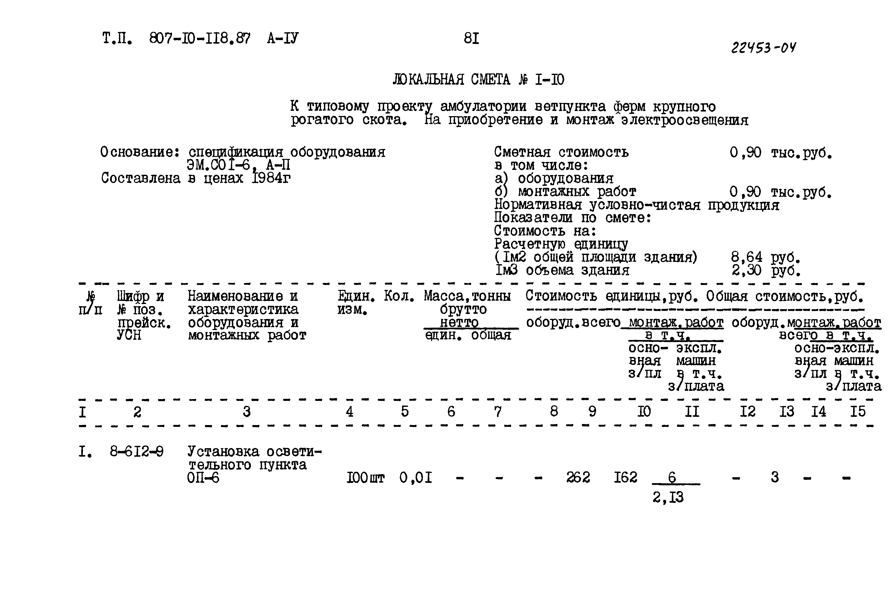 Типовой проект 807-10-118.87