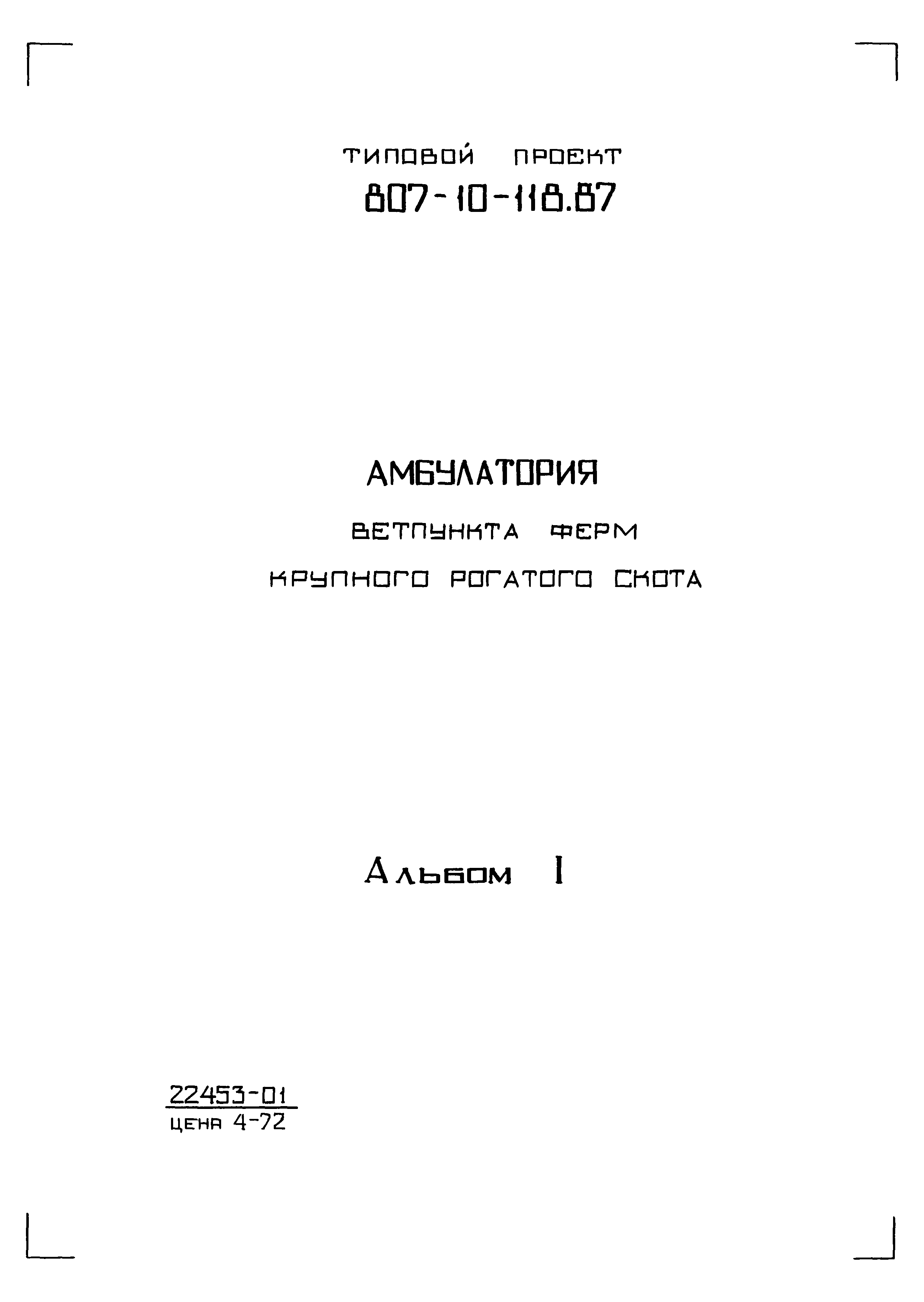 Типовой проект 807-10-118.87