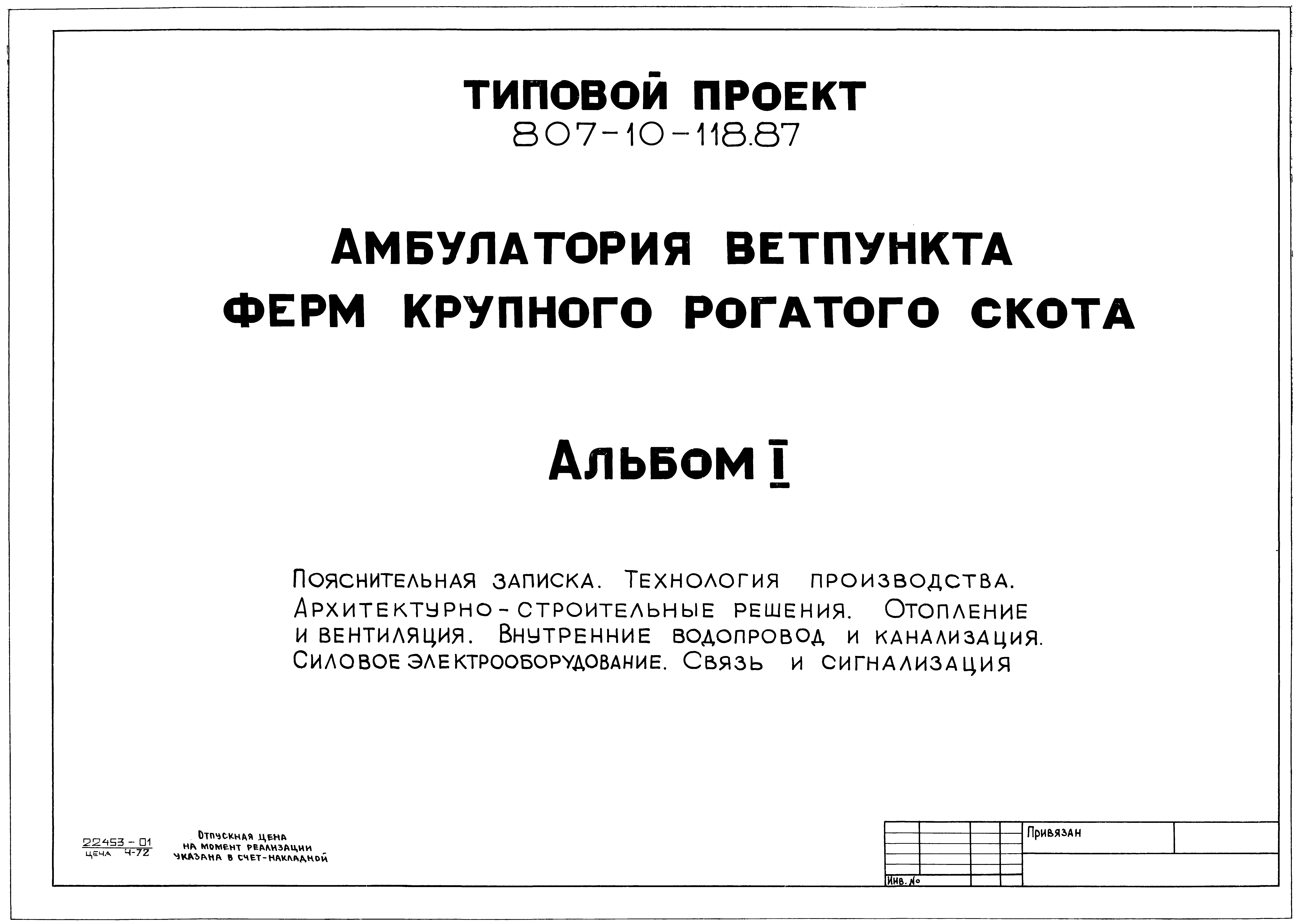 Типовой проект 807-10-118.87