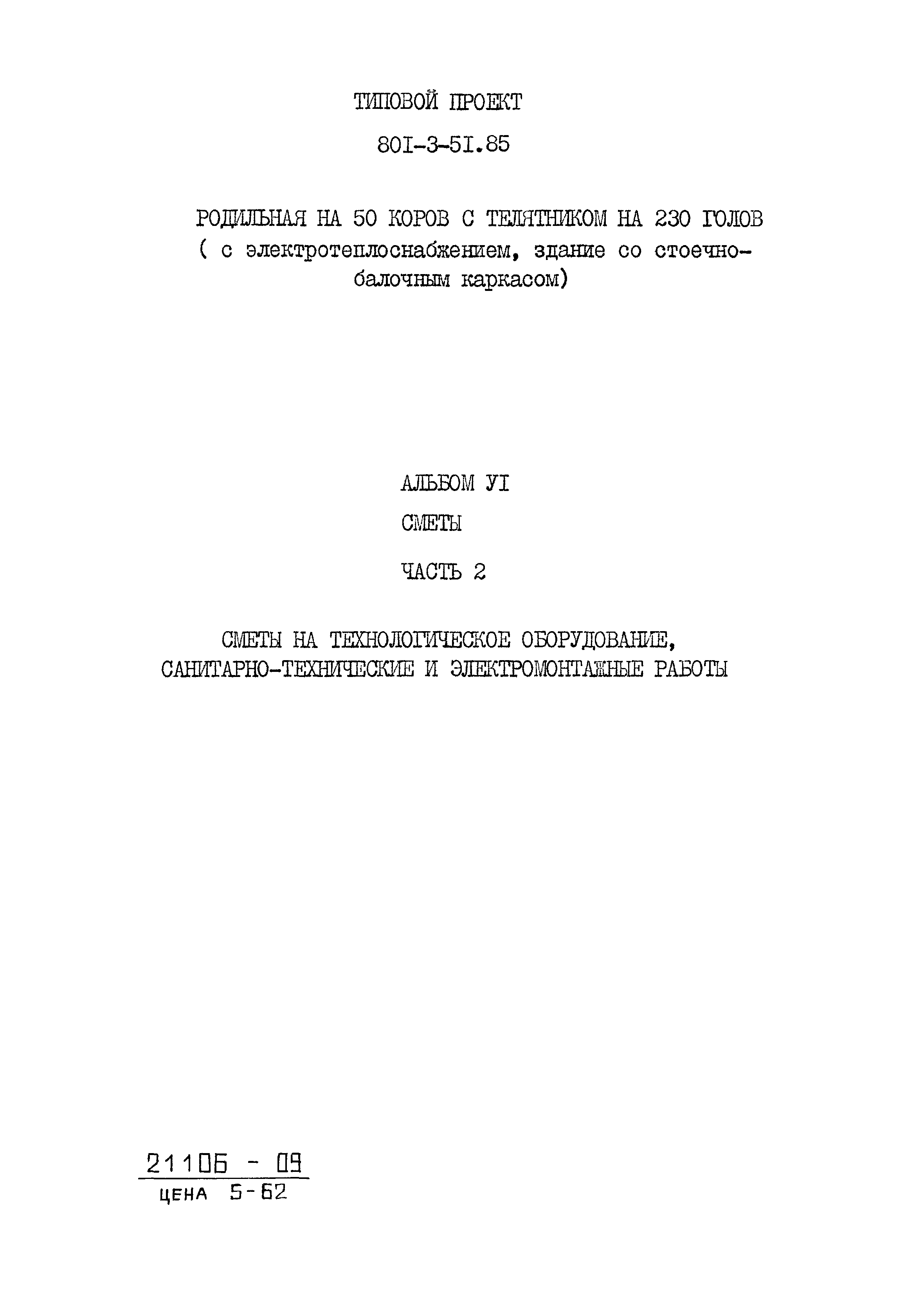 Типовой проект 801-3-51.85