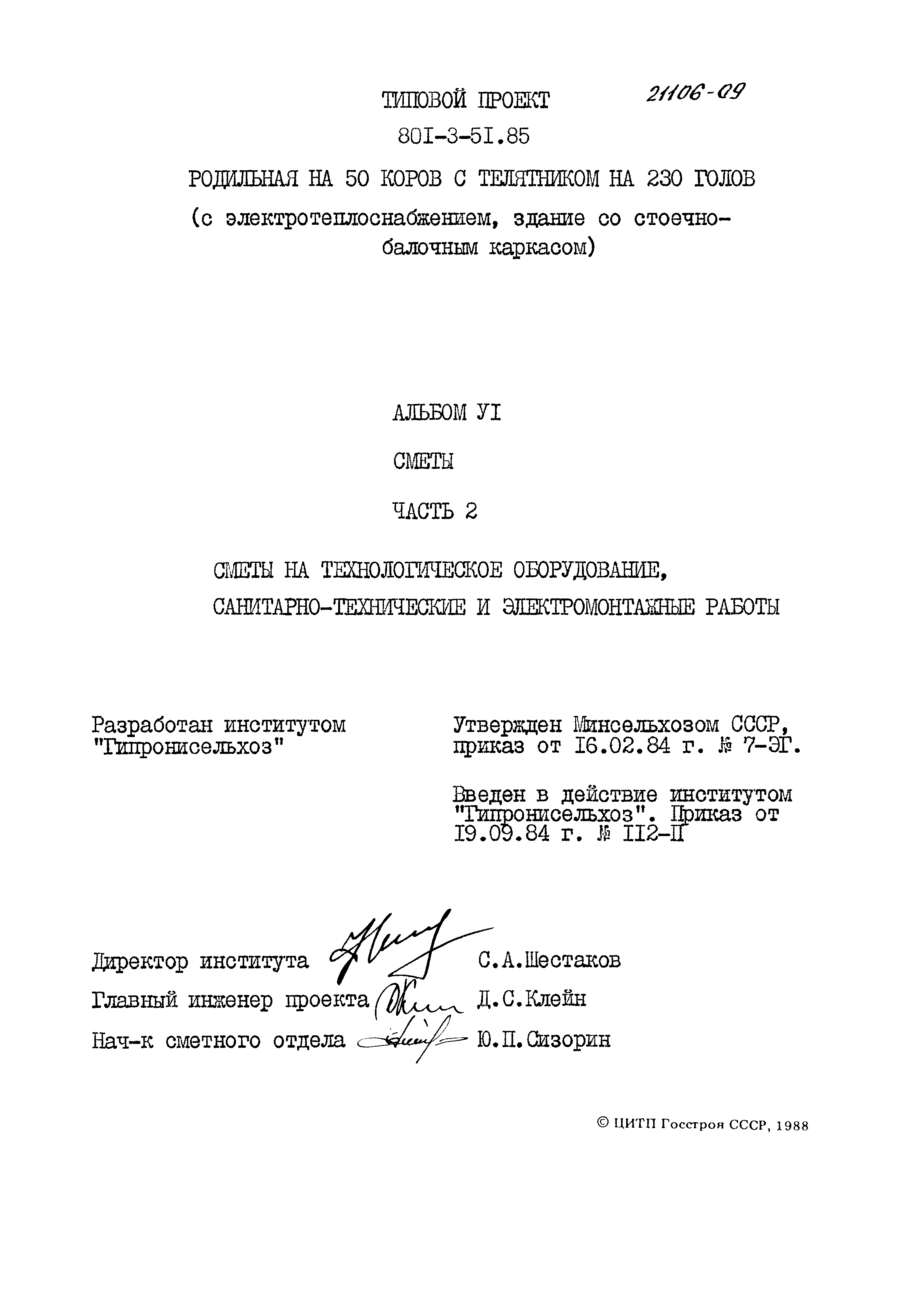 Типовой проект 801-3-51.85