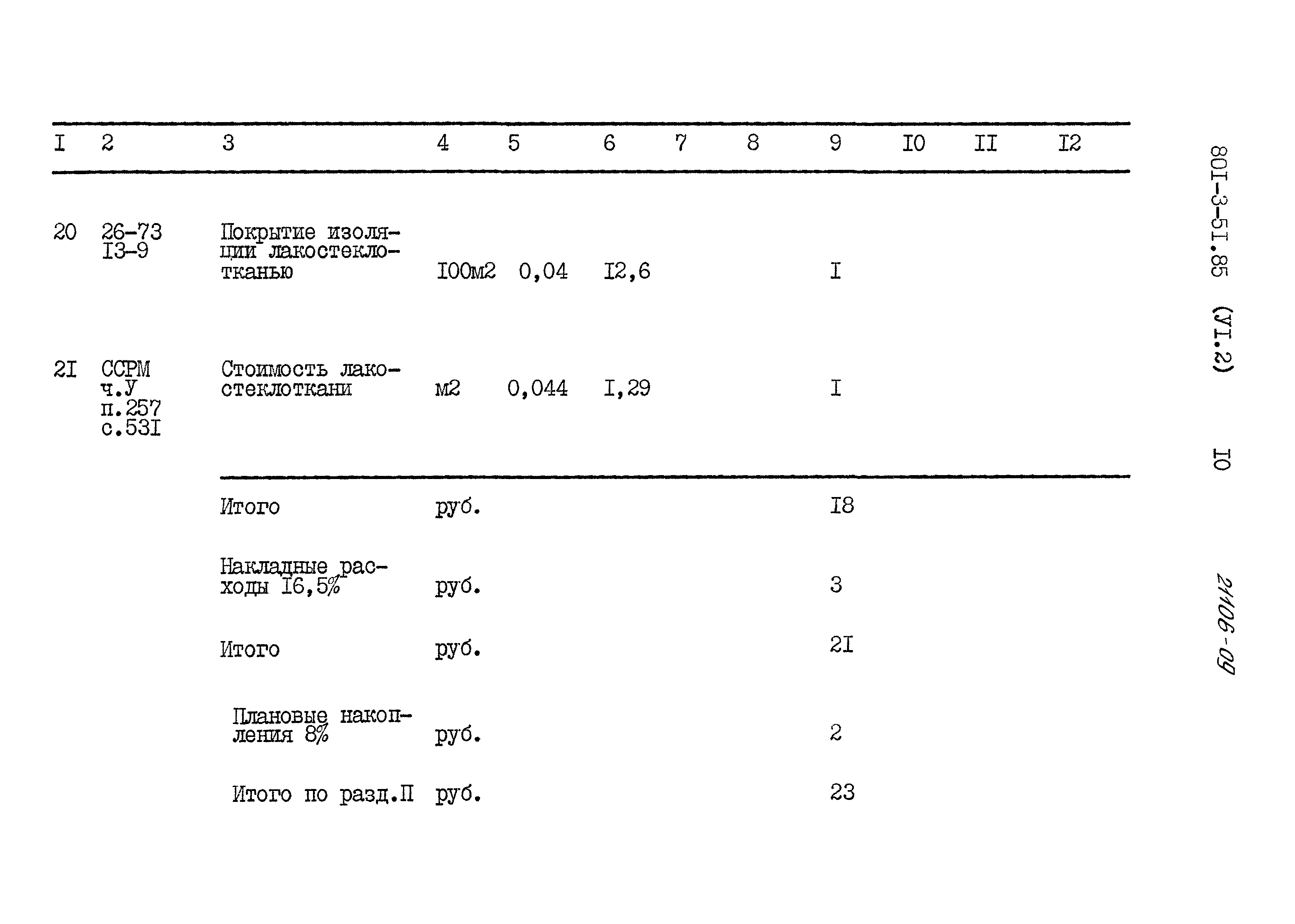 Типовой проект 801-3-51.85