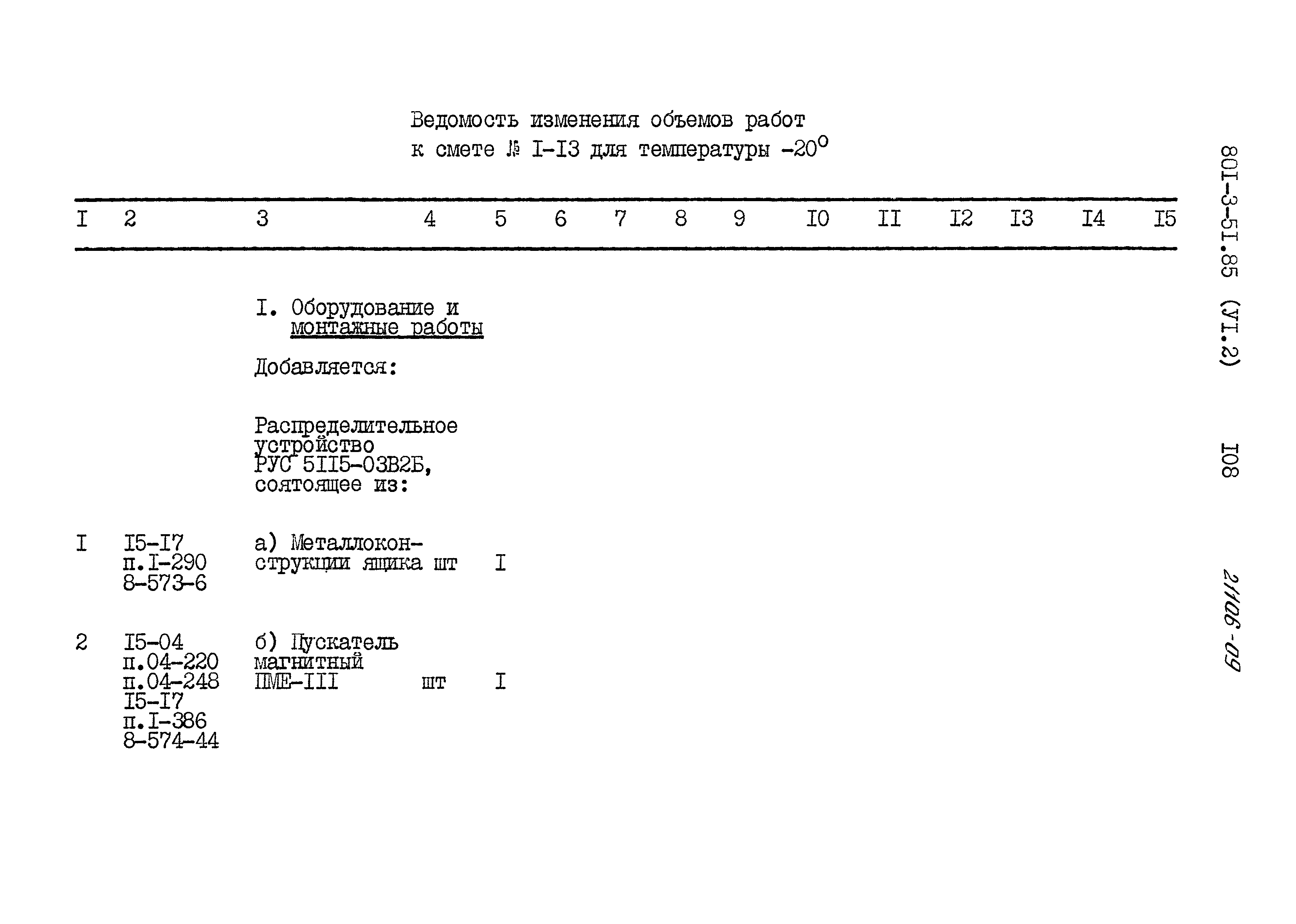 Типовой проект 801-3-51.85