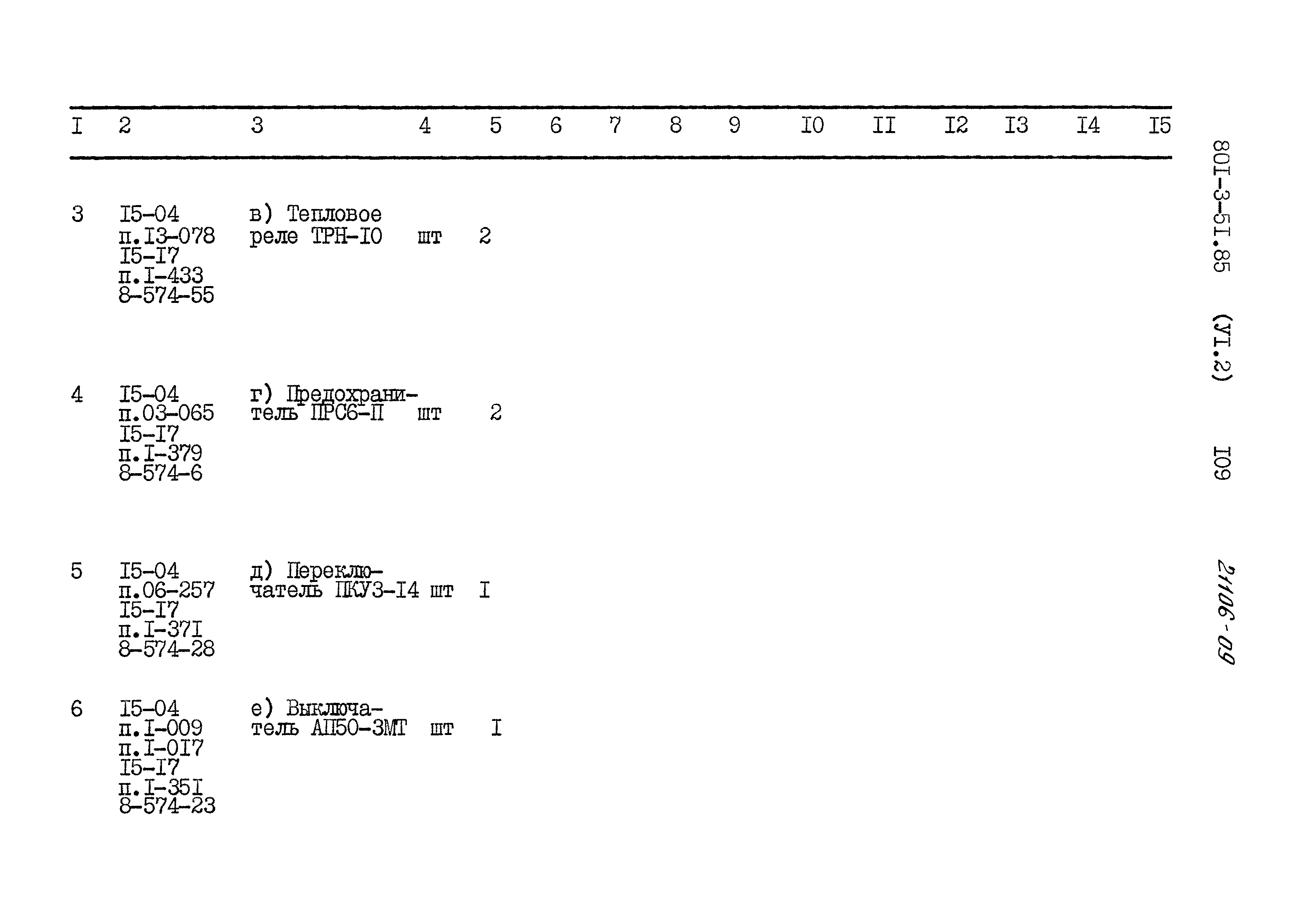 Типовой проект 801-3-51.85